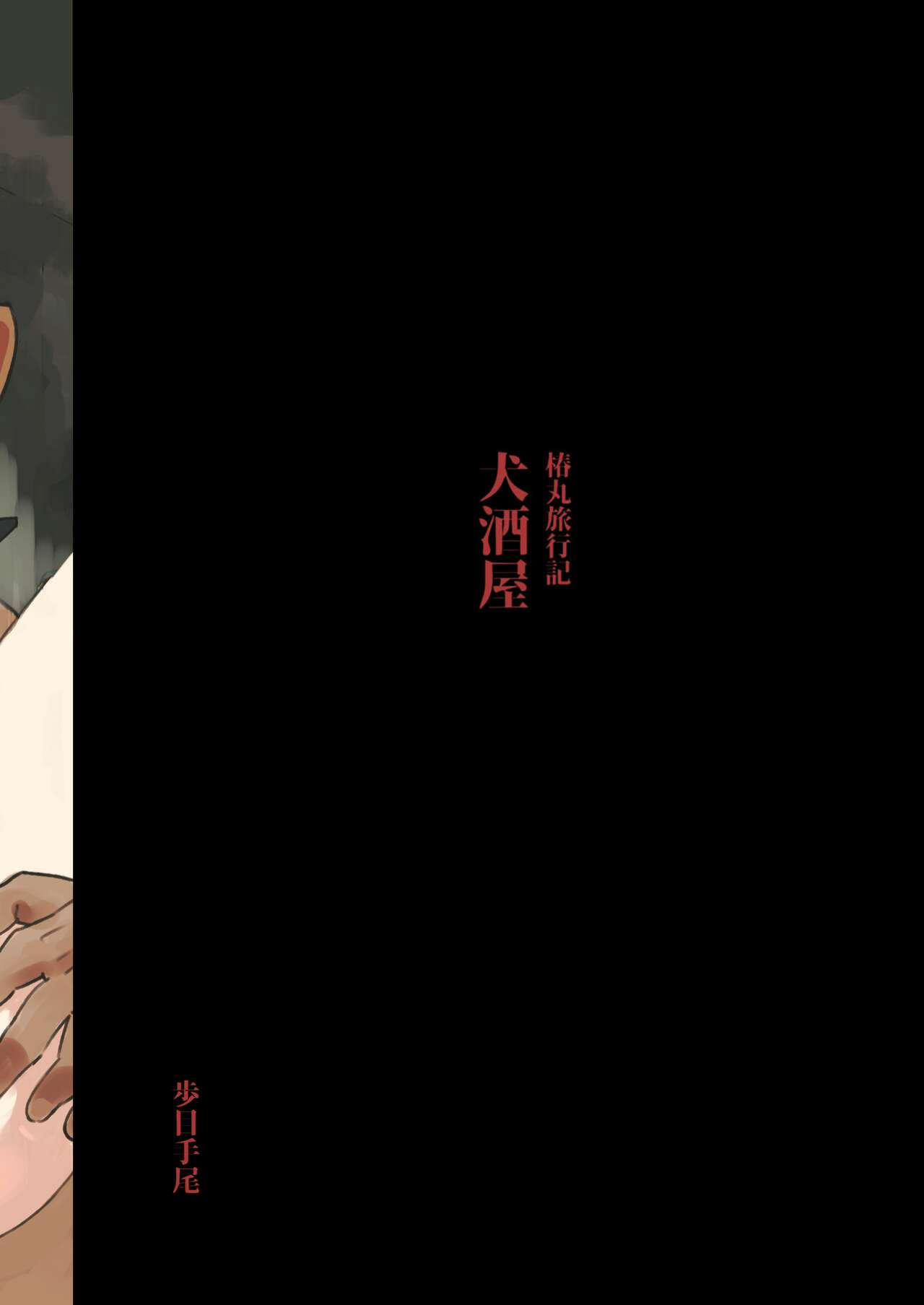 [Pometeor (Enotou)] Inuzakaya -Tsubakimaru Ryokouki- | Dog Izakaya - Tsubakimaru's Travel Records -