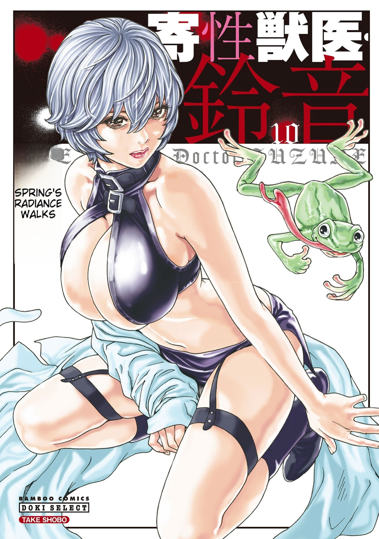 [Haruki] Kisei Juui Suzune - THE Parasite Doctor SUZUNE 10 [MTL]