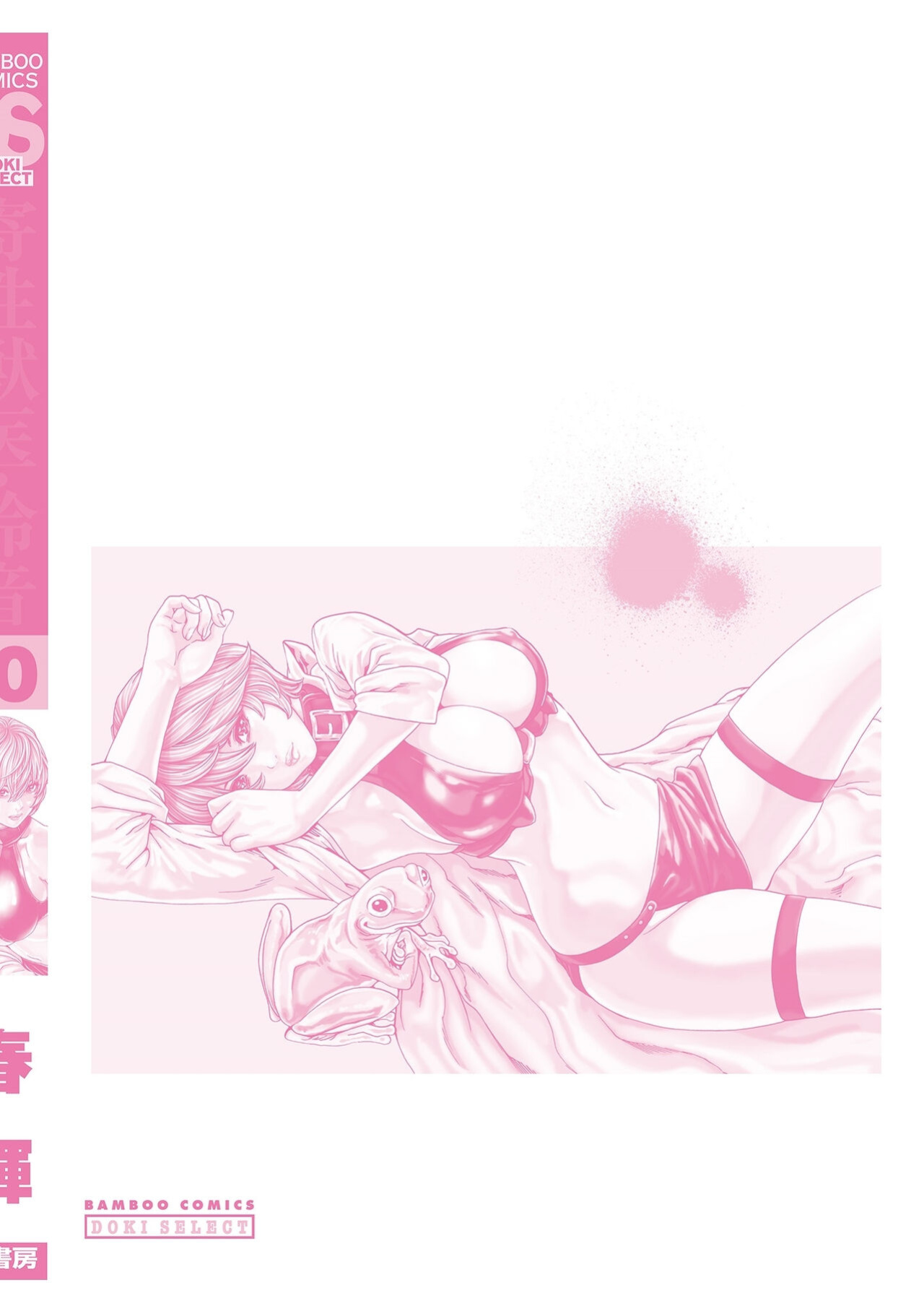 [Haruki] Kisei Juui Suzune - THE Parasite Doctor SUZUNE 10 [MTL]