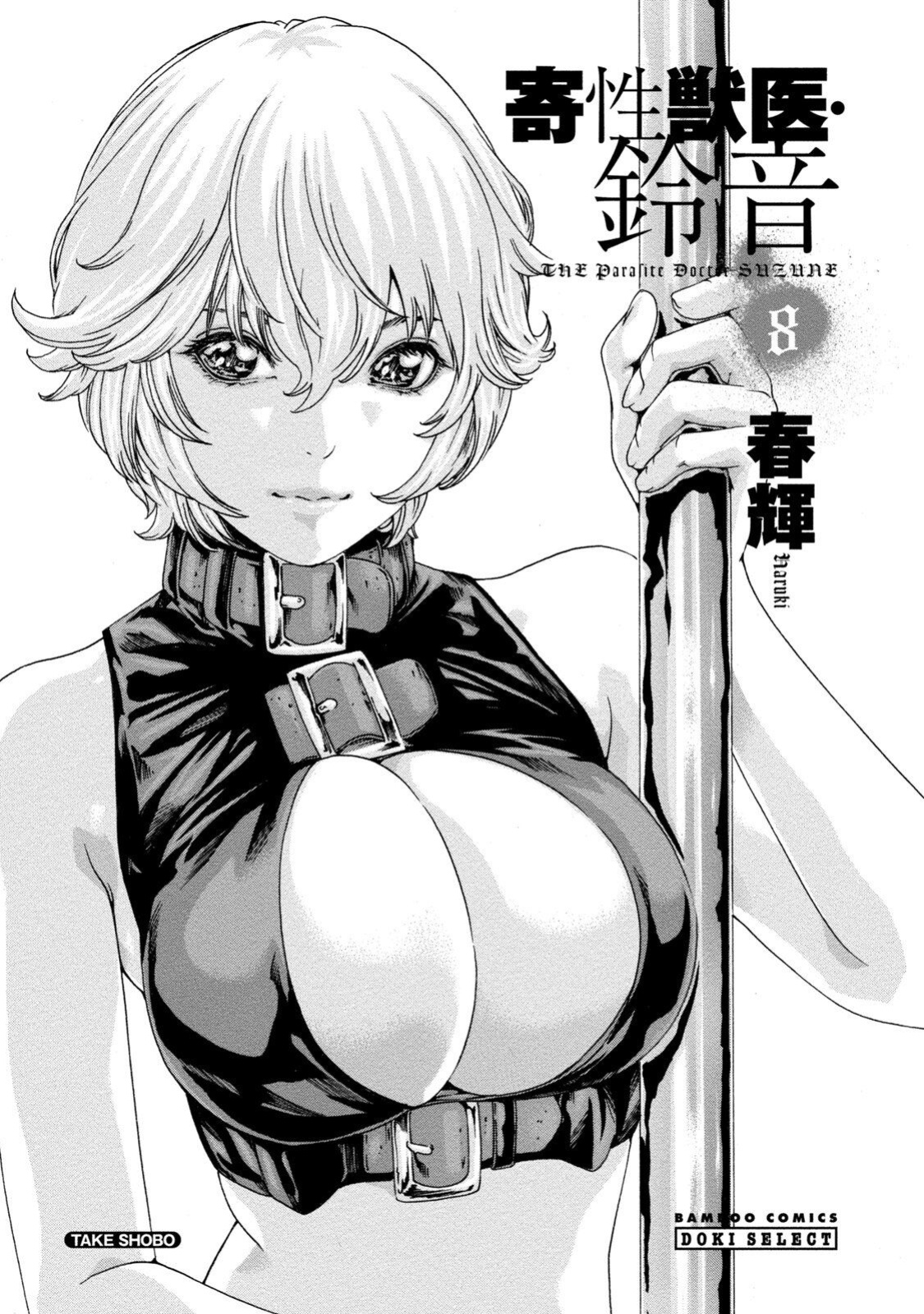 [Haruki] Kisei Juui Suzune - THE Parasite Doctor SUZUNE 8 [MTL]