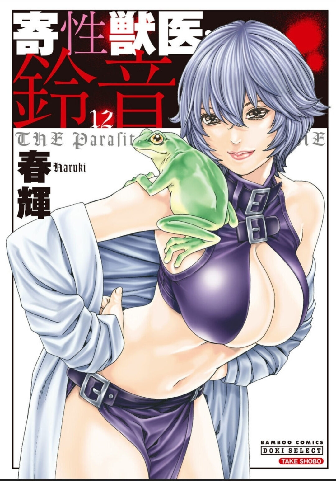 [Haruki] Kisei Juui Suzune - THE Parasite Doctor SUZUNE 12 [MTL]
