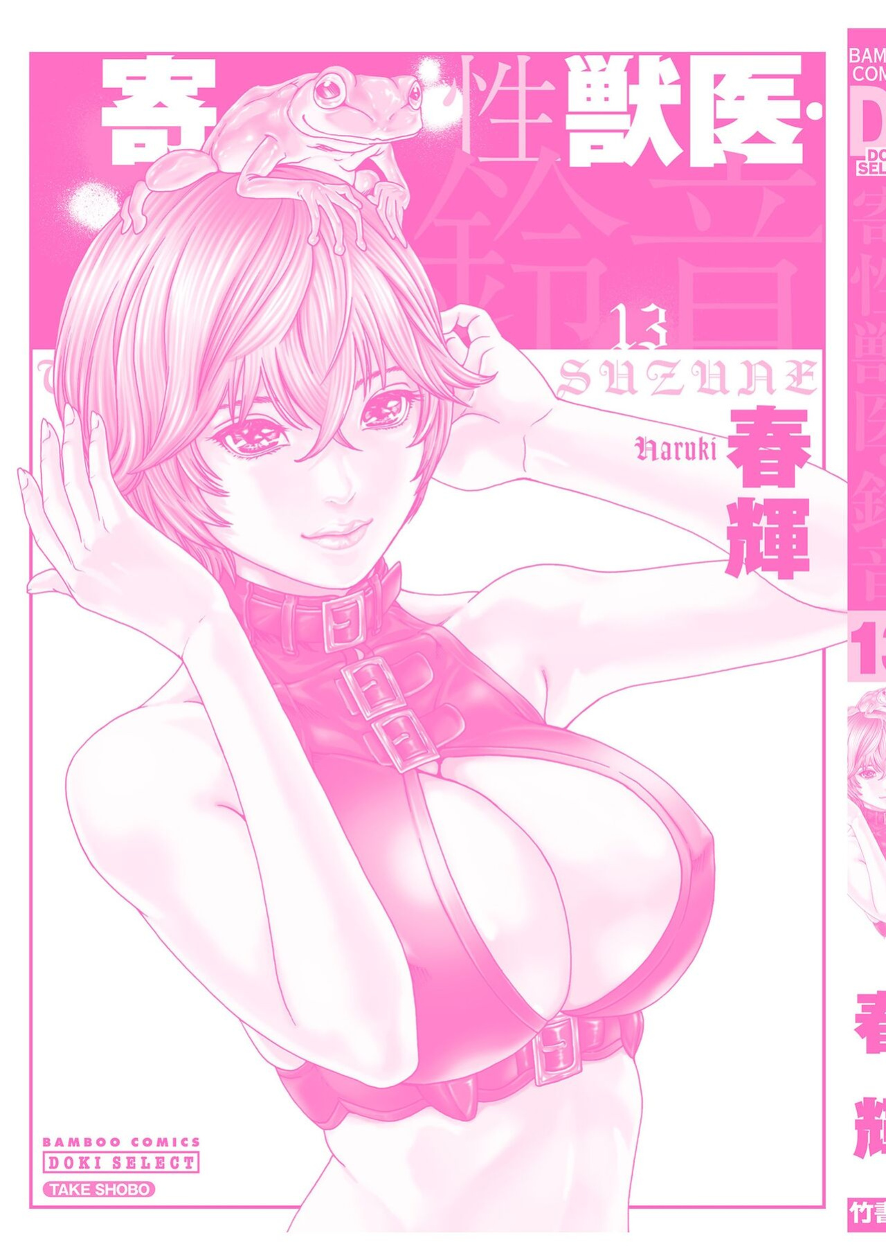 [Haruki] Kisei Juui Suzune - THE Parasite Doctor SUZUNE 13 [MTL]
