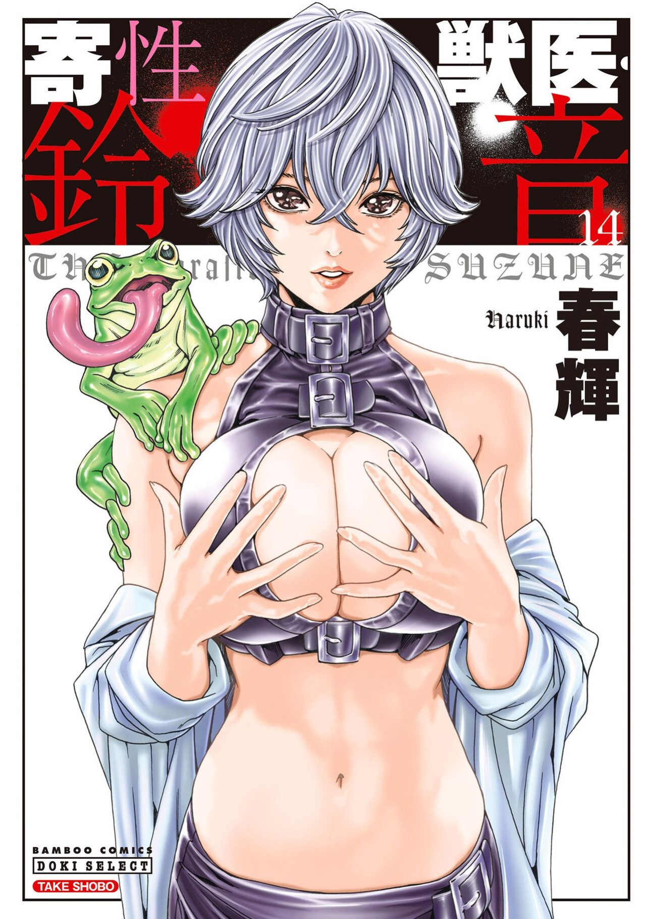 [Haruki] Kisei Juui Suzune - THE Parasite Doctor SUZUNE 14 [MTL]
