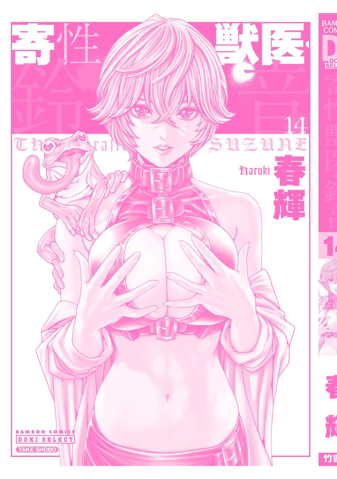 [Haruki] Kisei Juui Suzune - THE Parasite Doctor SUZUNE 14 [MTL]