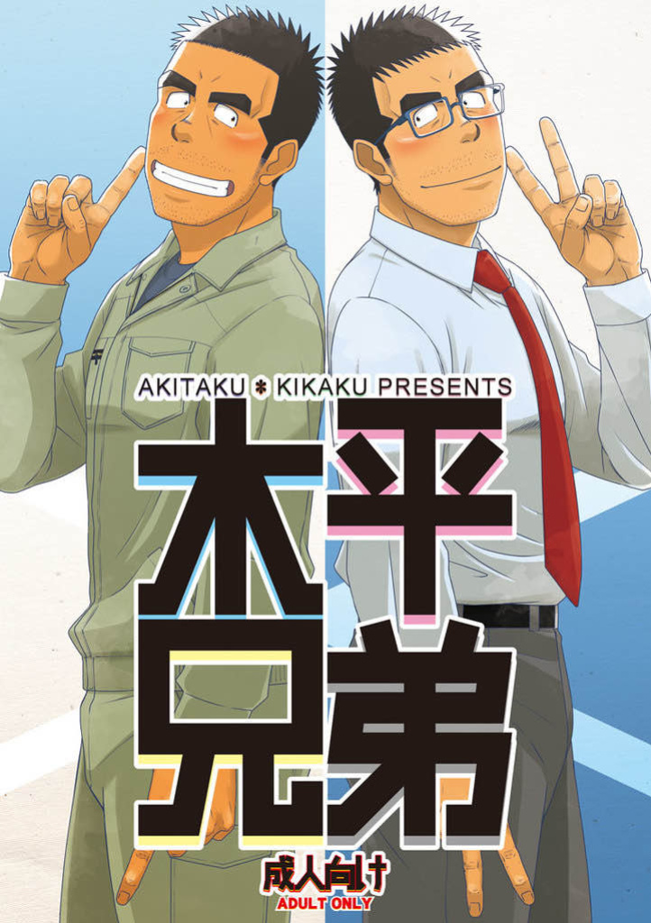 [Akitaku Kikaku (Taku Hiraku)] Kihira Brothers