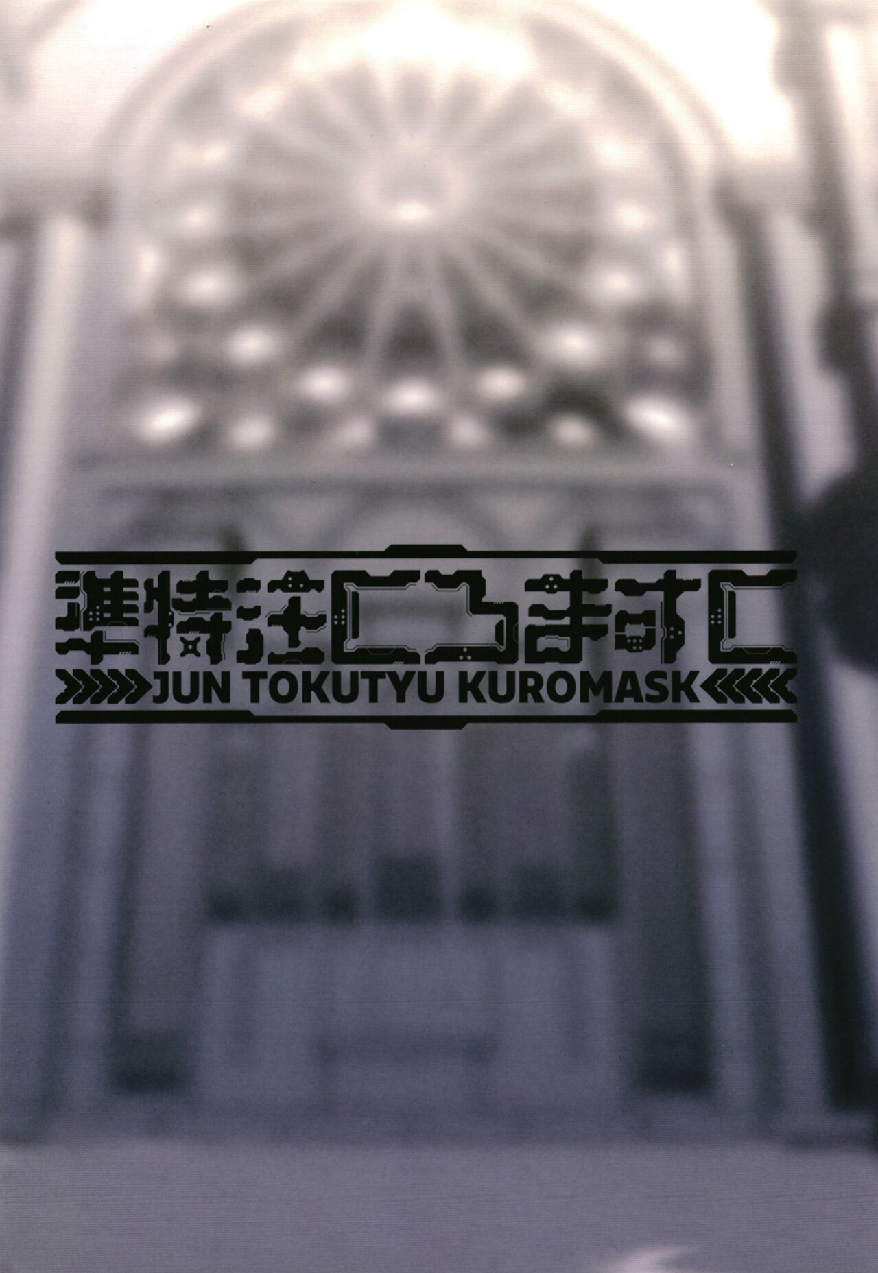 [JUN TOKUTYU KUROMASK (Hetaren)] Zenkoutei Sister ni Kegare Jouka Sakuseisareru Hon | A Book About Being Purified by an Anything-Goes Sister [Lidl Translations + RedLantern]