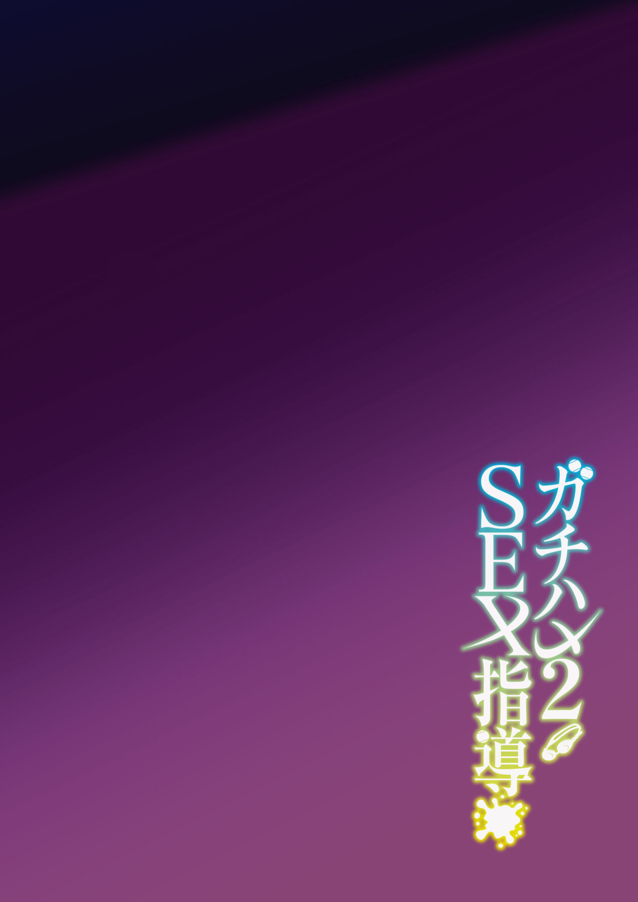 [Syunichi Kansuu (Syunichi)] Gachihame SEX Shidou 2 | Serious SEXual Training 2 [Coffedrug]