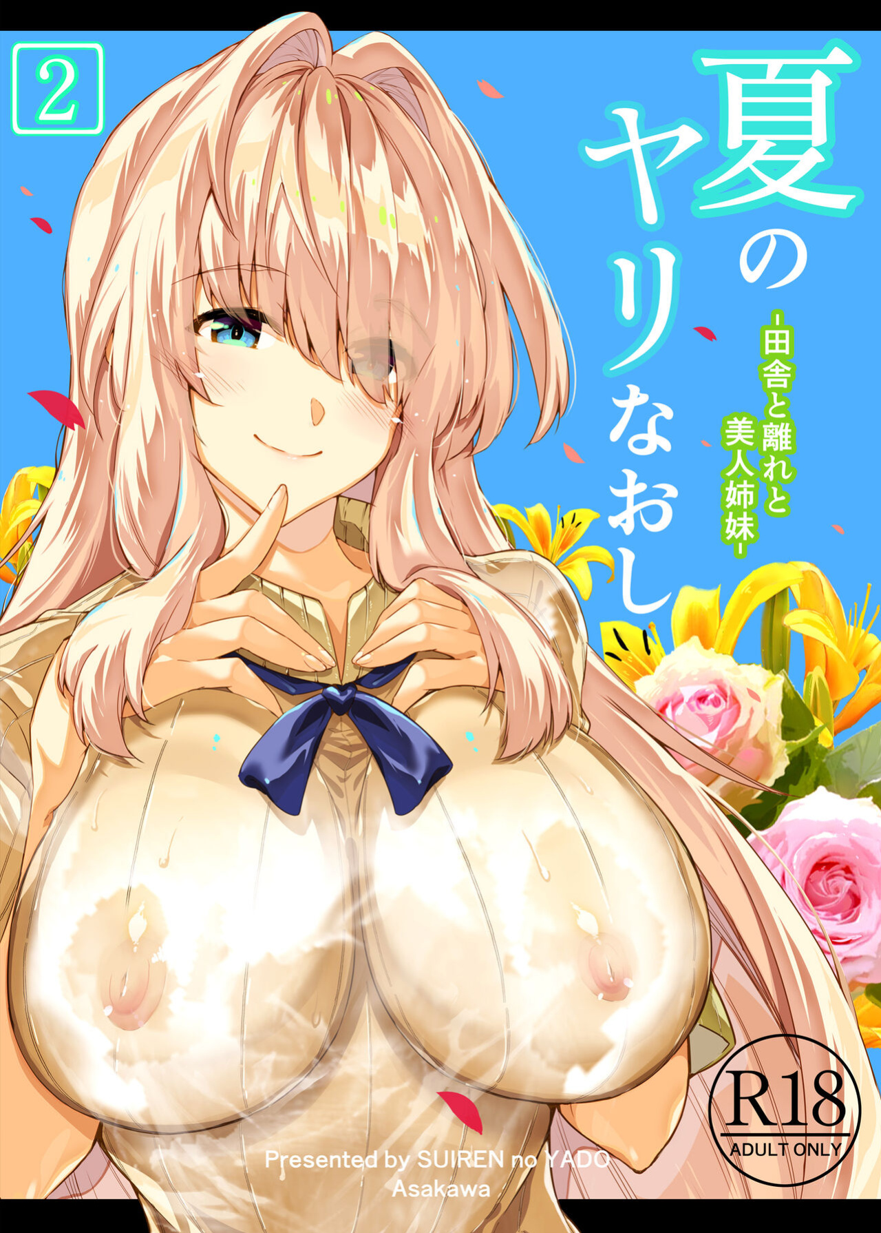 [Asakawa] Natsu no Yari Naoshi 1-4