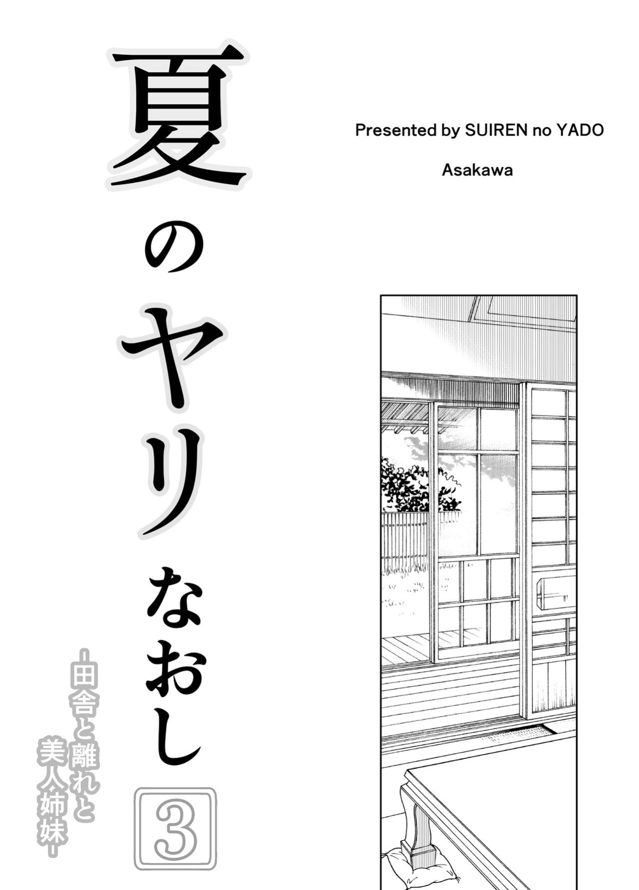 [Asakawa] Natsu no Yari Naoshi 1-4