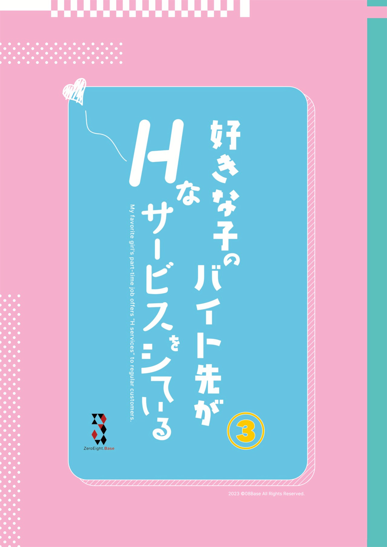 [08BASE (Tohyama eight)] Suki na Ko no Beit Saki ga H na Service o Shiteiru 3 | My favorite girl's part-time job offers "H services" to regular customers 3 [Platinum Crown]