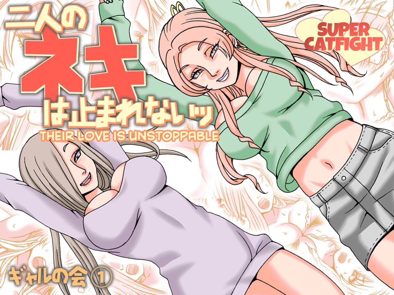 [Nekomajin] Futari no Neki wa Tomarenai Gal no Kai 1 | Their Love is Unstoppable [CulturedCommissions]