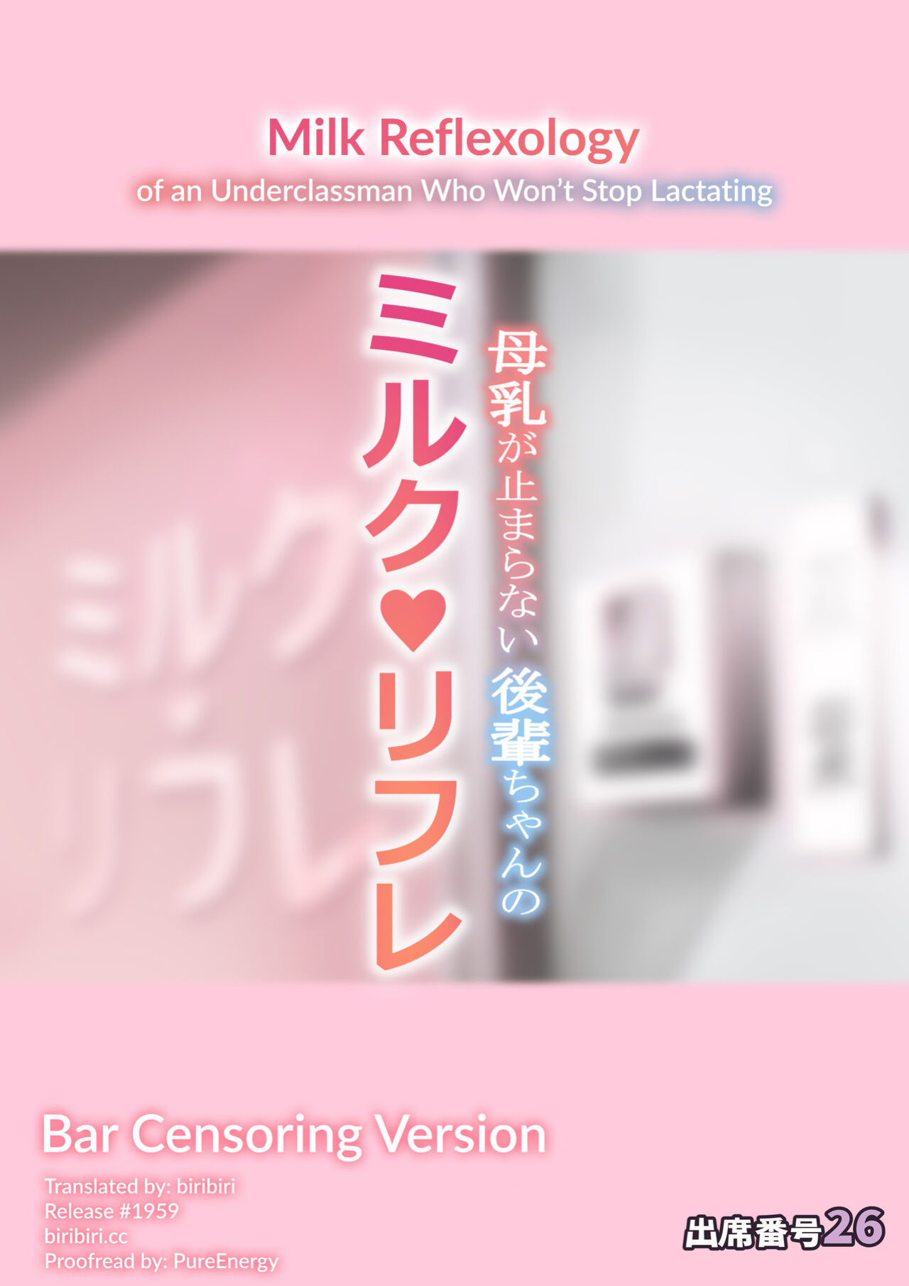 [Attendance Number 26 (Niro)] Bonyuu ga Tomaranai Kouhai-chan no Milk Refle (pink bar censor ver.) [biribiri]