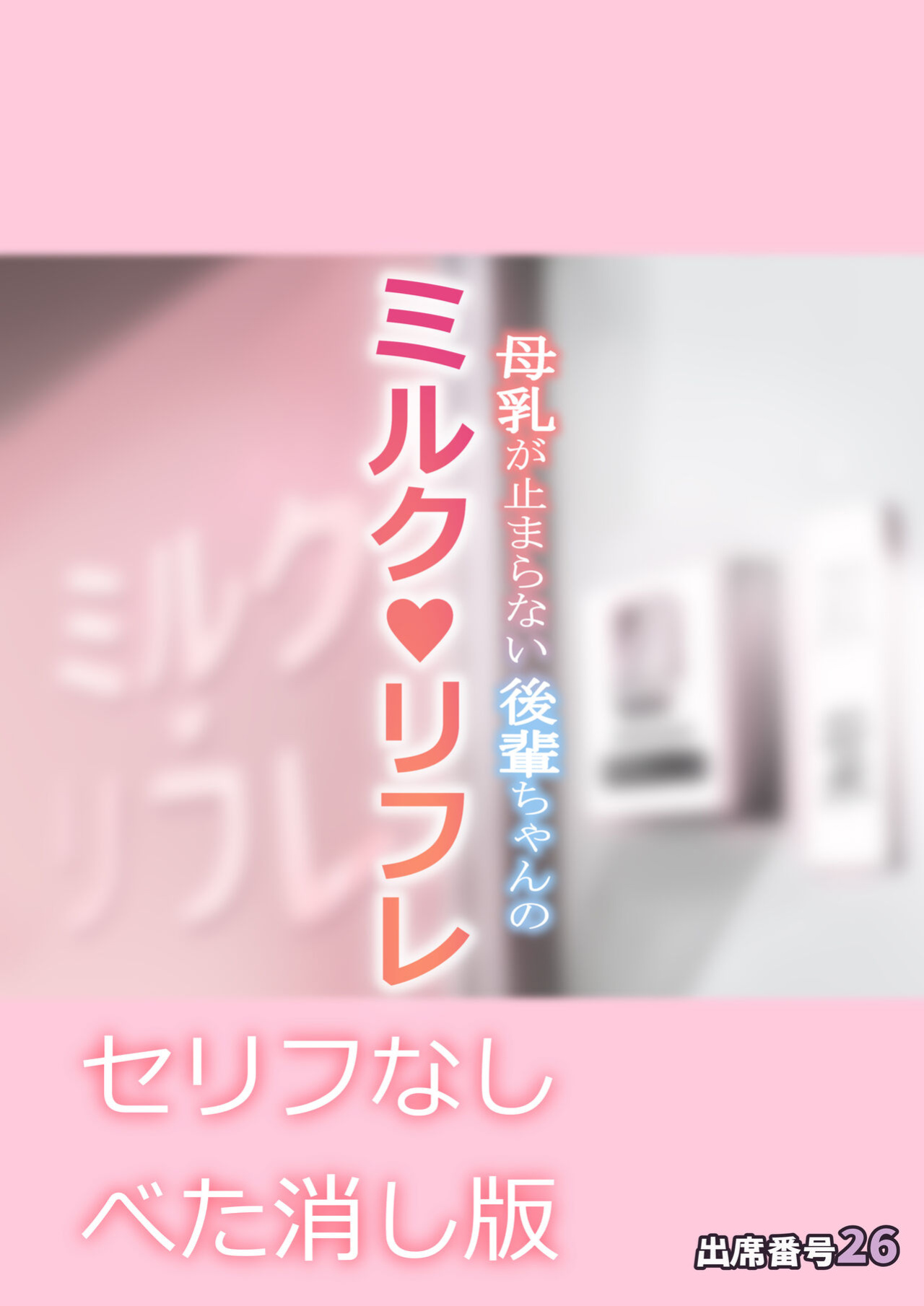 [Attendance Number 26 (Niro)] Bonyuu ga Tomaranai Kouhai-chan no Milk Refle (pink bar censor ver.) [biribiri]