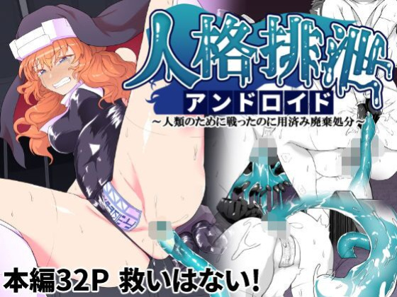 [Gotarou no All Night Fuck (Gotarou)] Jinkaku Haisetsu Android ~Jinrui no Tame ni Tatakatta no ni Youzumi Haiki Shobun~ | Personality Disposal Android ~Fought for Humanity, Only to Be Thrown Away~ [Aishi21]