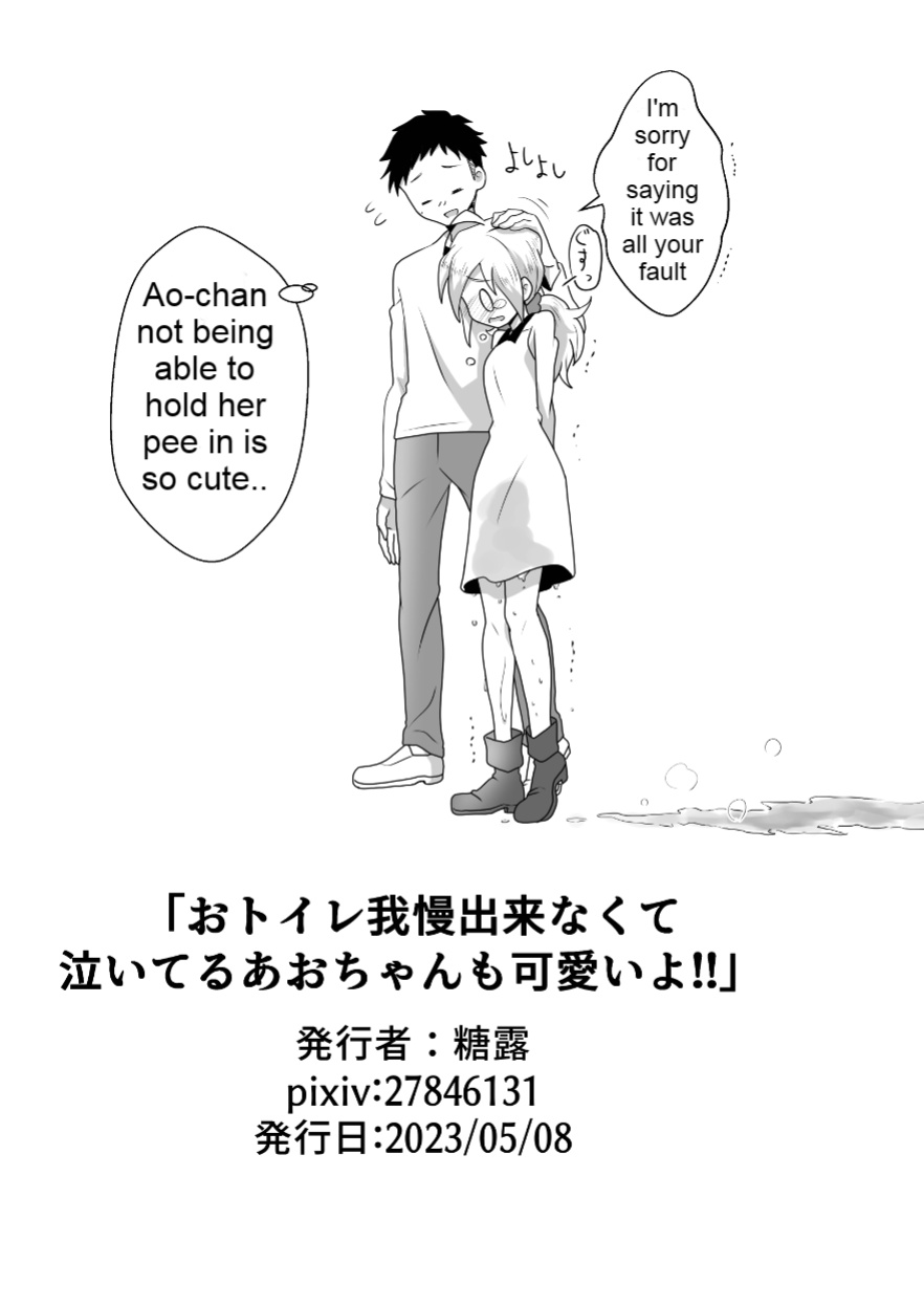 [moomo (Tourou)] Otoile Gaman Dekinakute Naiteru Ao-chan mo Kawaii yo! Crying because she can't stand the toilet Ao-chan is very cute.