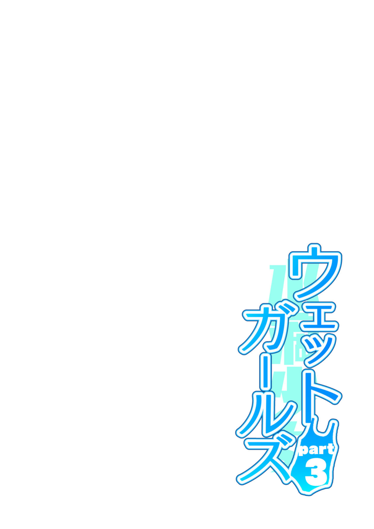 [Sashimi no Wife (Shiden)] Wet Girls part 3 [BoundaryTL]