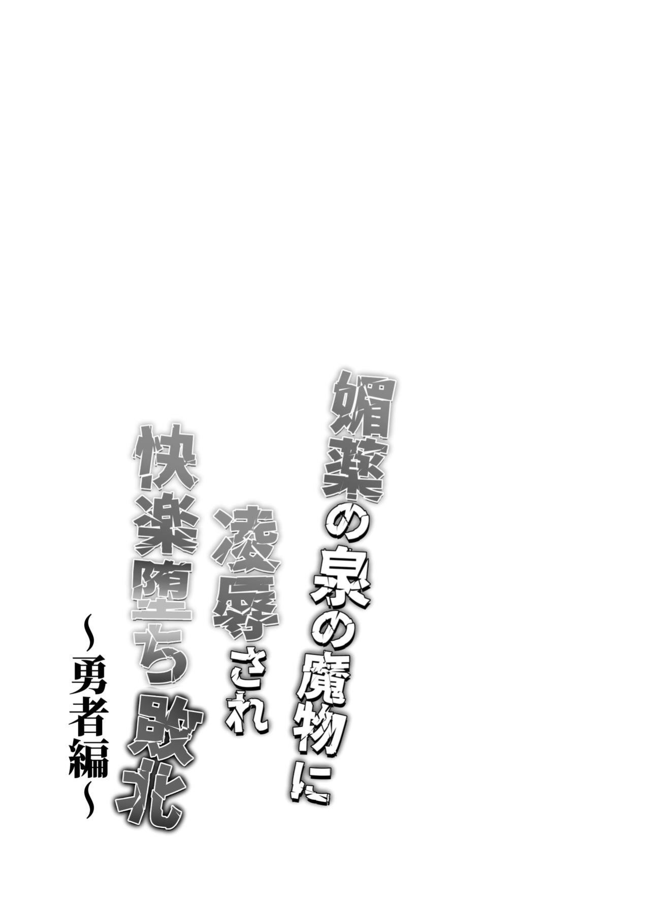 [Nishi no Kiosk (Souichi Keishi)] Ravished and Corrupted by Monsters in a Magic Love Spring ~Hero's Defeat~