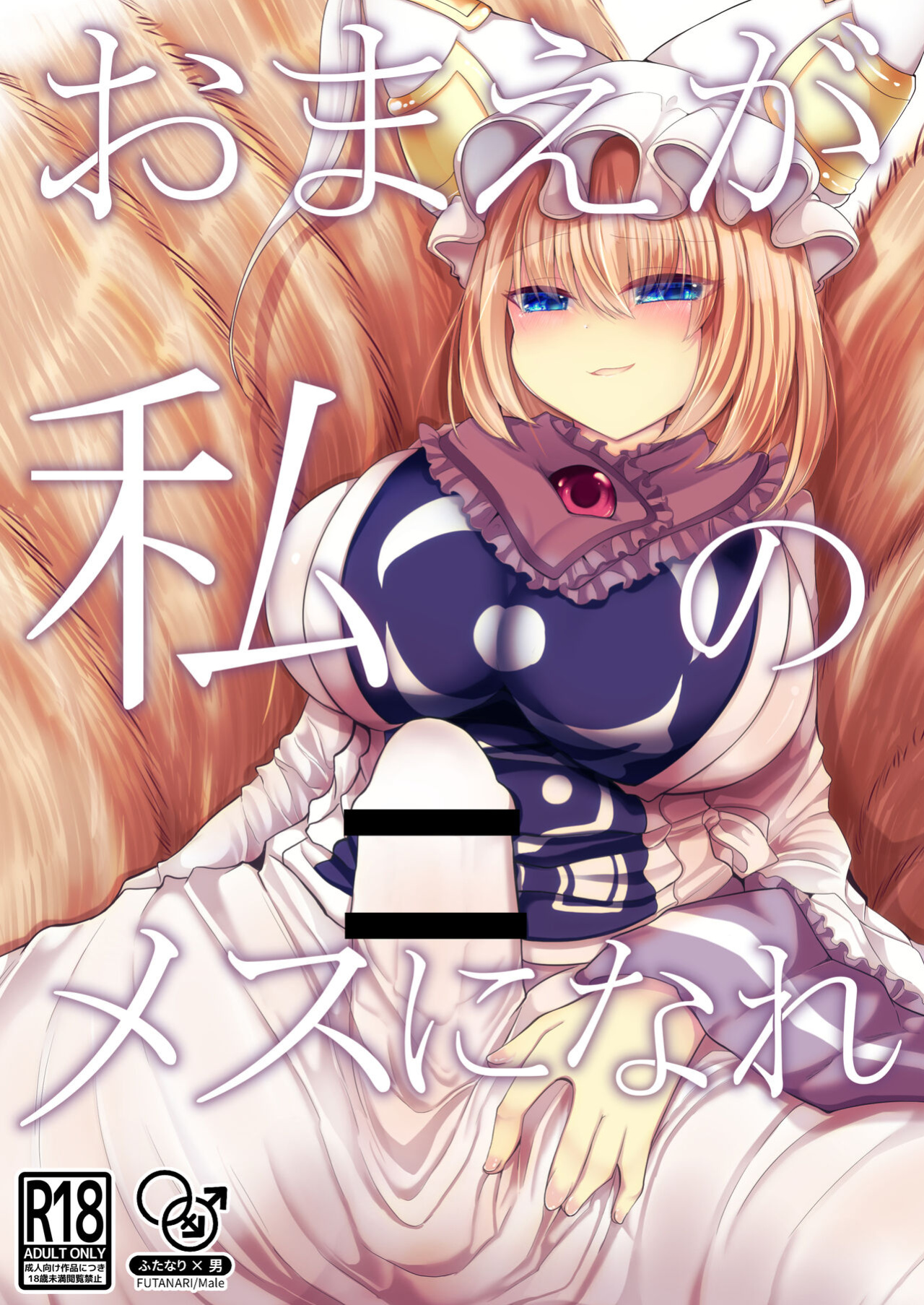 [Kanmi Cat (Miyase Nukko)] Omae ga Watashi no Mesu ni Nare (Touhou Project) [mysterymeat3]