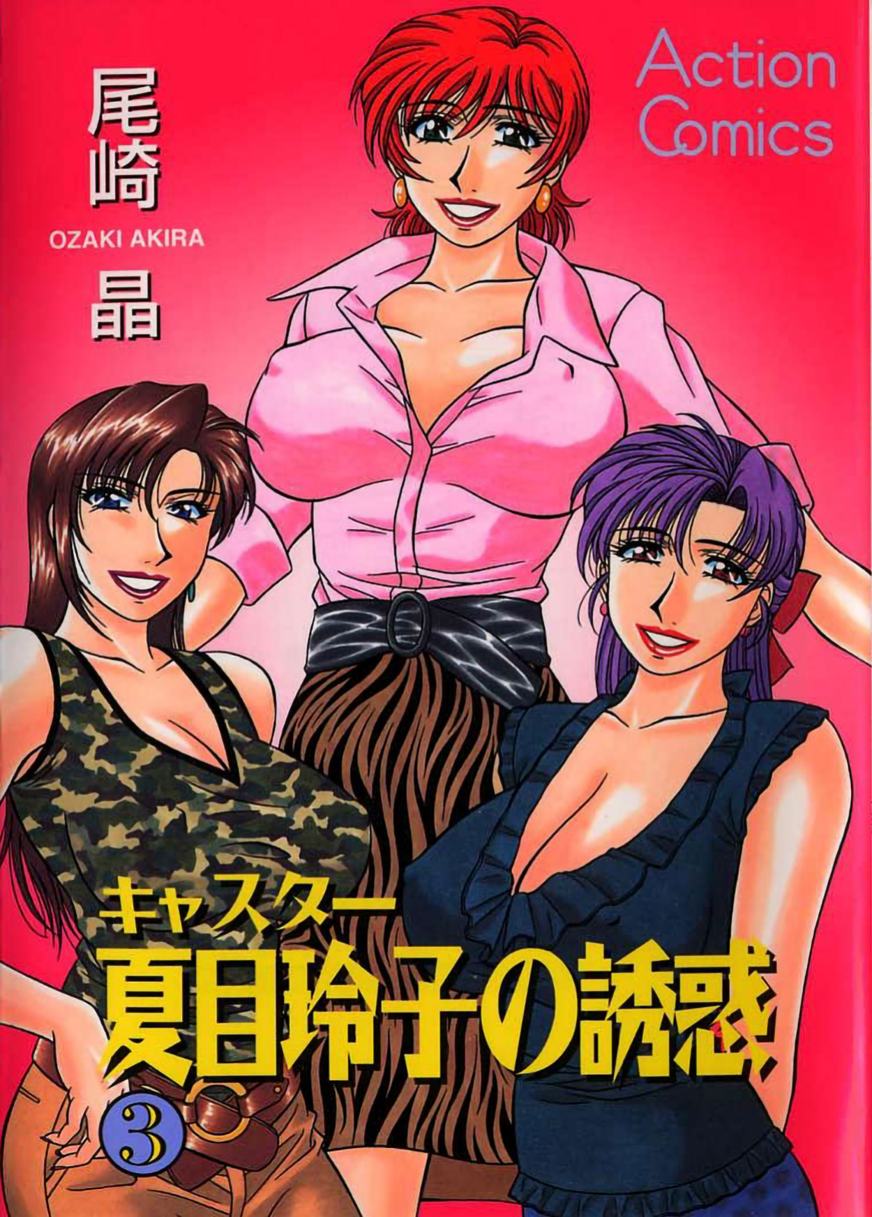 [Ozaki Akira] Caster Natsume Reiko no Yuuwaku Vol. 3 Ch.1-3