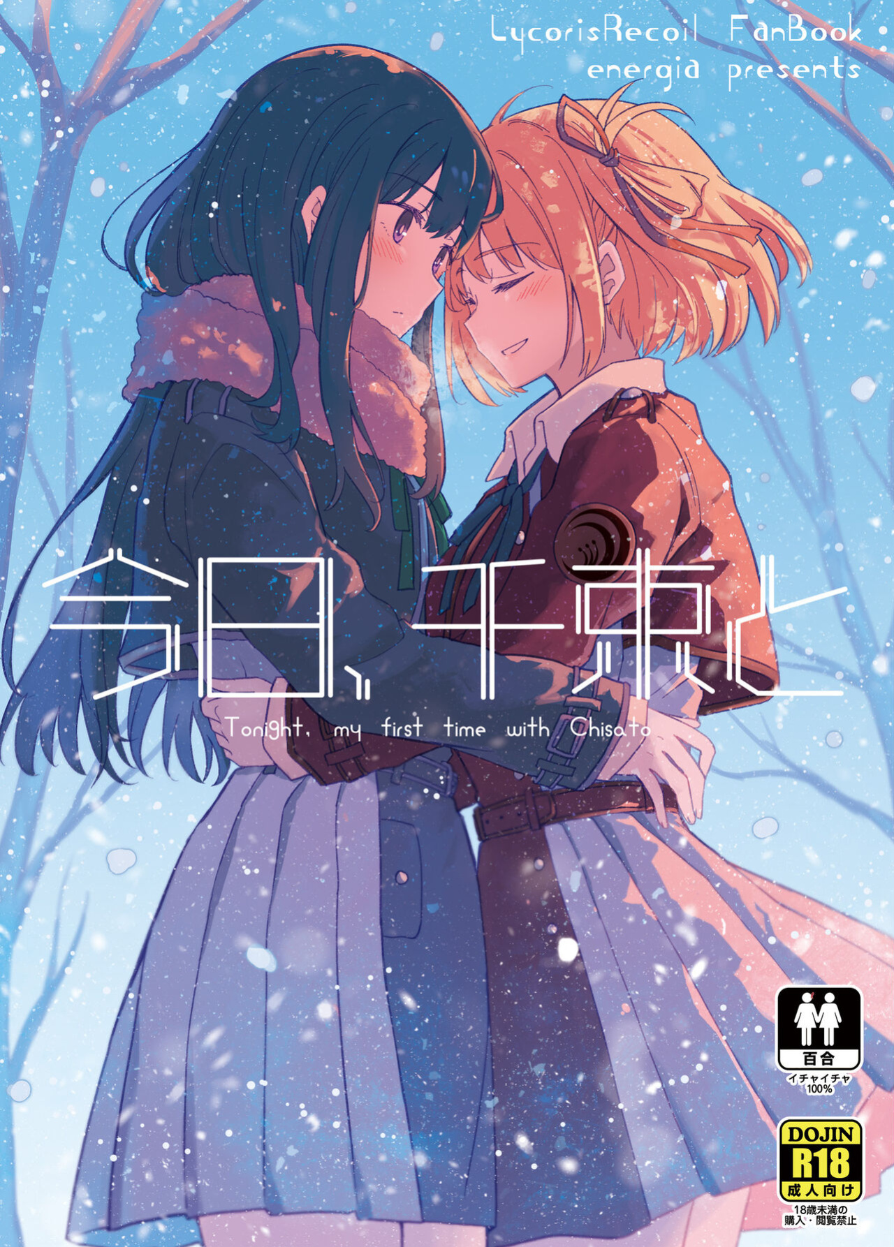 [Energia (Pikachi)] Kyou, Chisato to | Tonight, My First Time With Chisato (Lycoris Recoil)