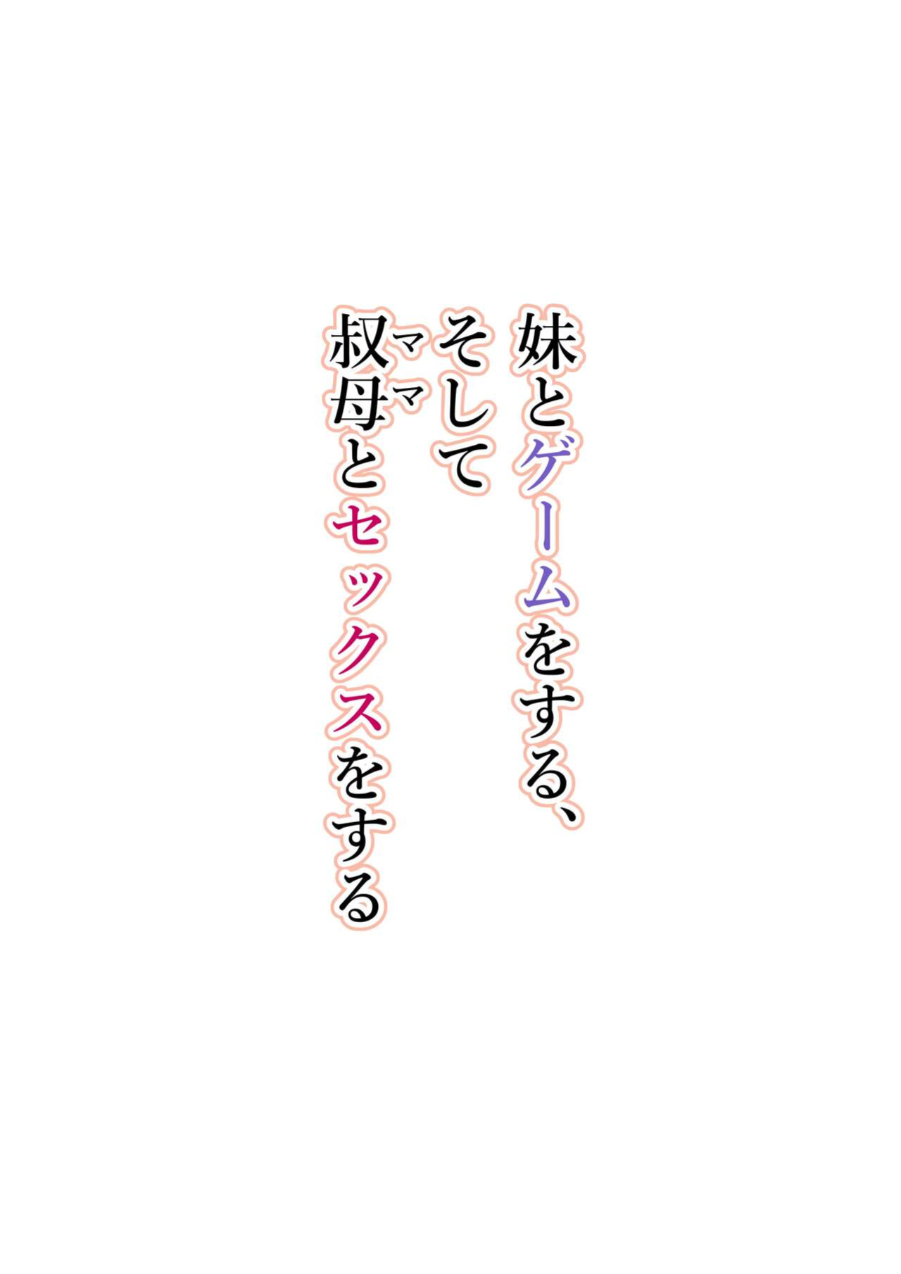 [Toneri Dan (Yoshio Ereki)] Imouto to Game o suru, Soshite Oba to Sex o suru / Gaming With My Sister, Fucking With My Aunt