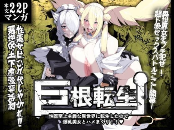[Yakiniku Tabetei (Pobotto)] Kyokon Tensei -Seiki Shijou Shugi na Isekai ni Tensei shita no de Bakunyuu Bijo to Hame Makuri-