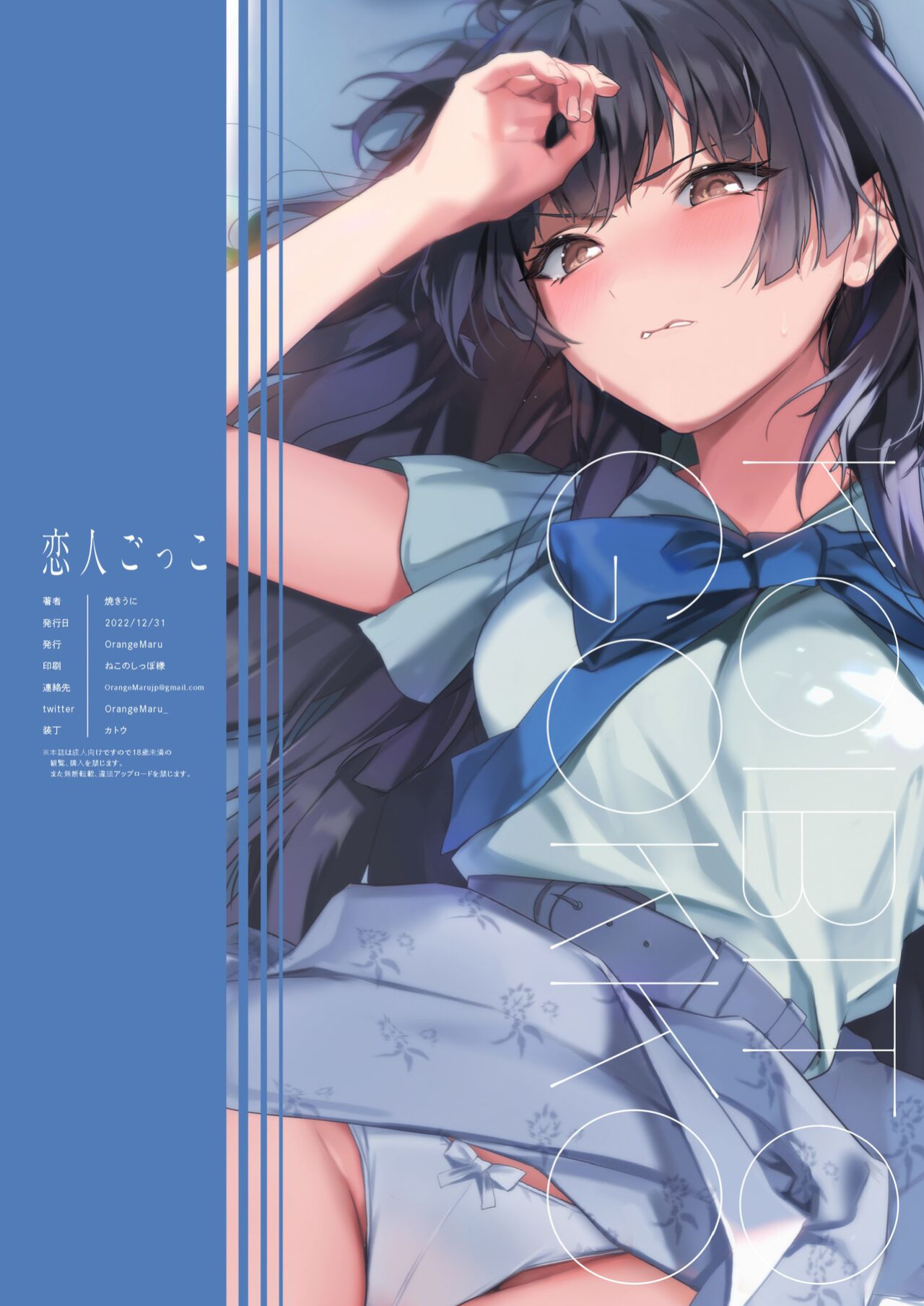 [OrangeMaru (Yaki Uni)] Koibito Gokko | Playing Lovers (THE iDOLM@STER: Shiny Colors)