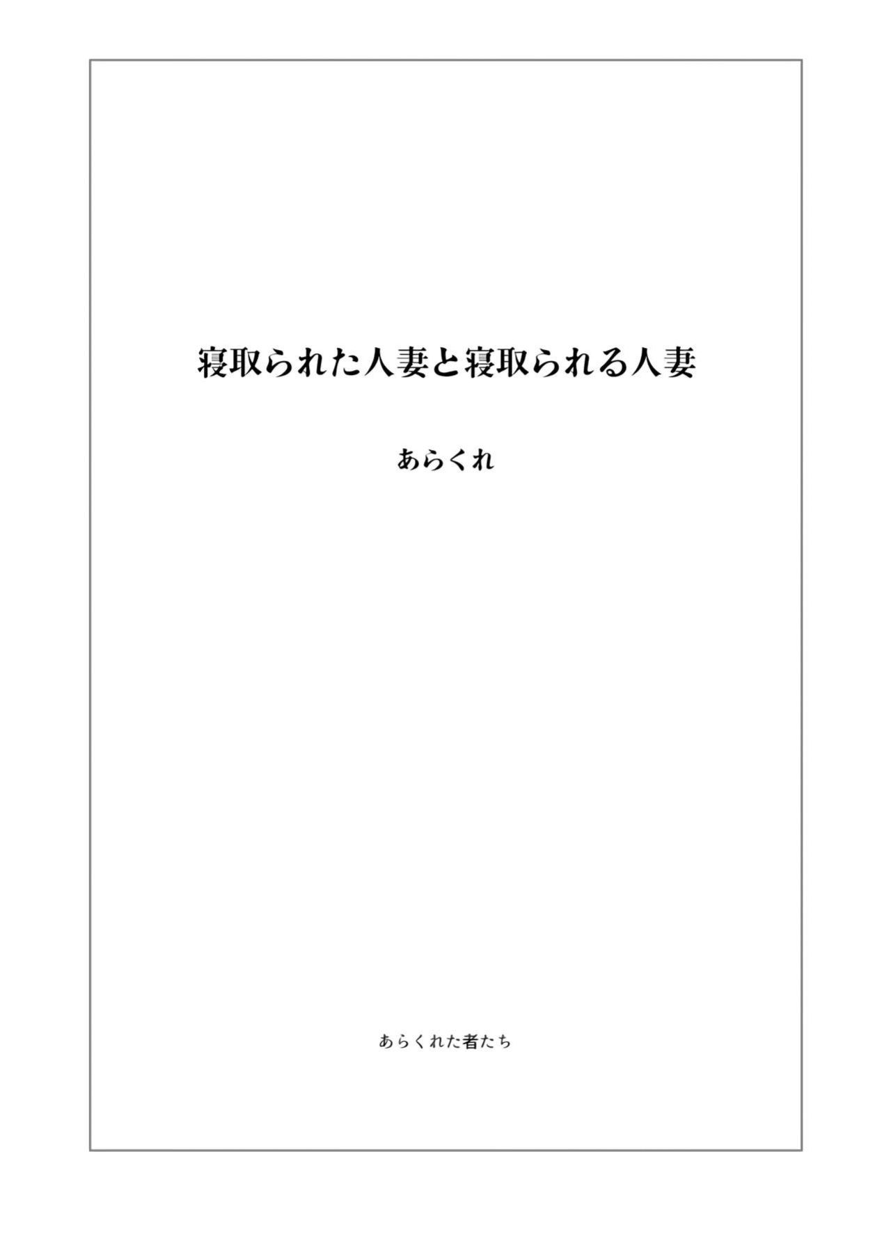 Hitozuma to NTR Chounai Ryokou -Futsukame + Netorareta Hitozuma to Netorareru Hitozuma