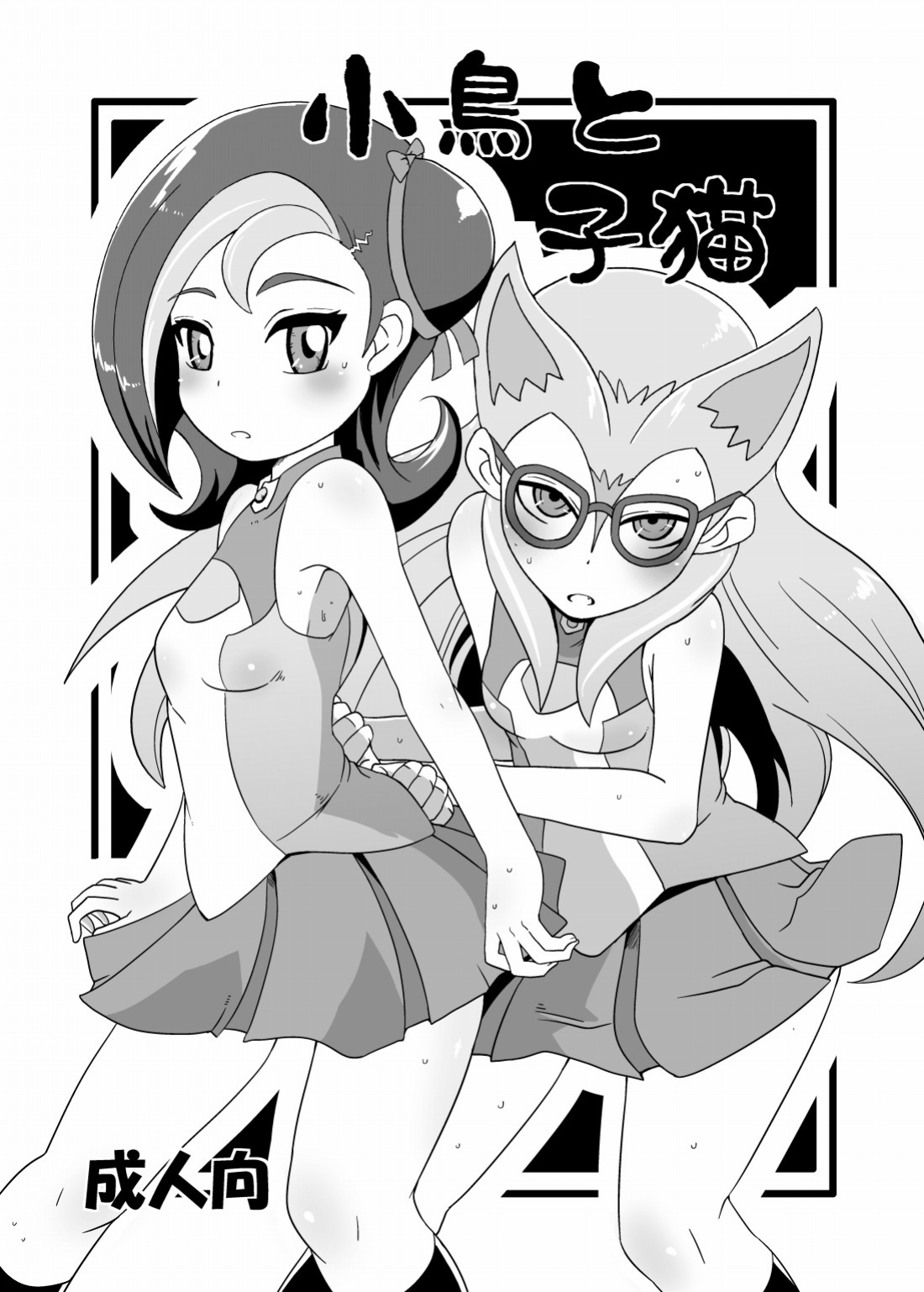 [HellDevice (nalvas)] Kotori to Koneko (Yu-Gi-Oh! Zexal) [kintox]