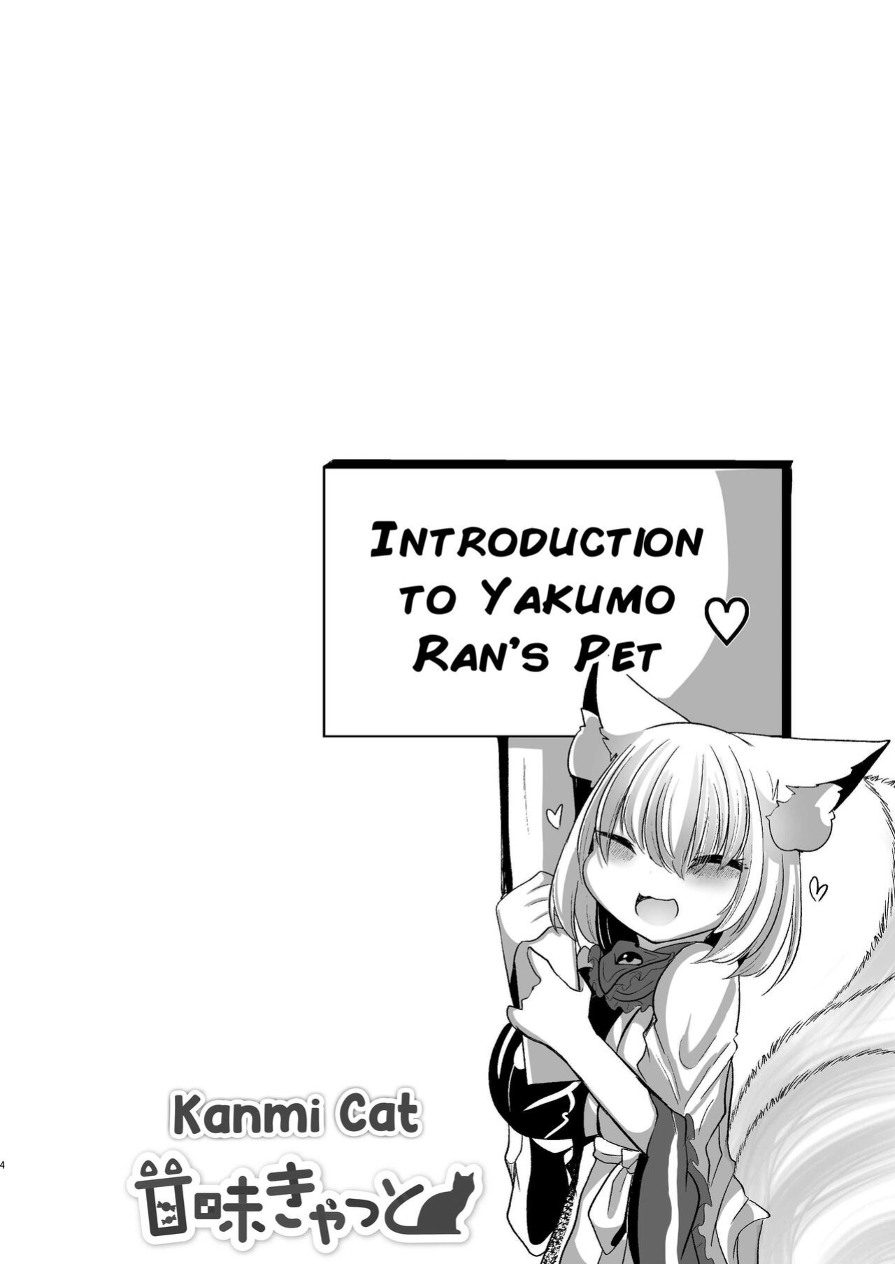 [Kanmi Cat (Miyase Nukko)] Yakumo Ran ga Seishori Pet to Tawamureru Hon (Touhou Project) [mysterymeat3]