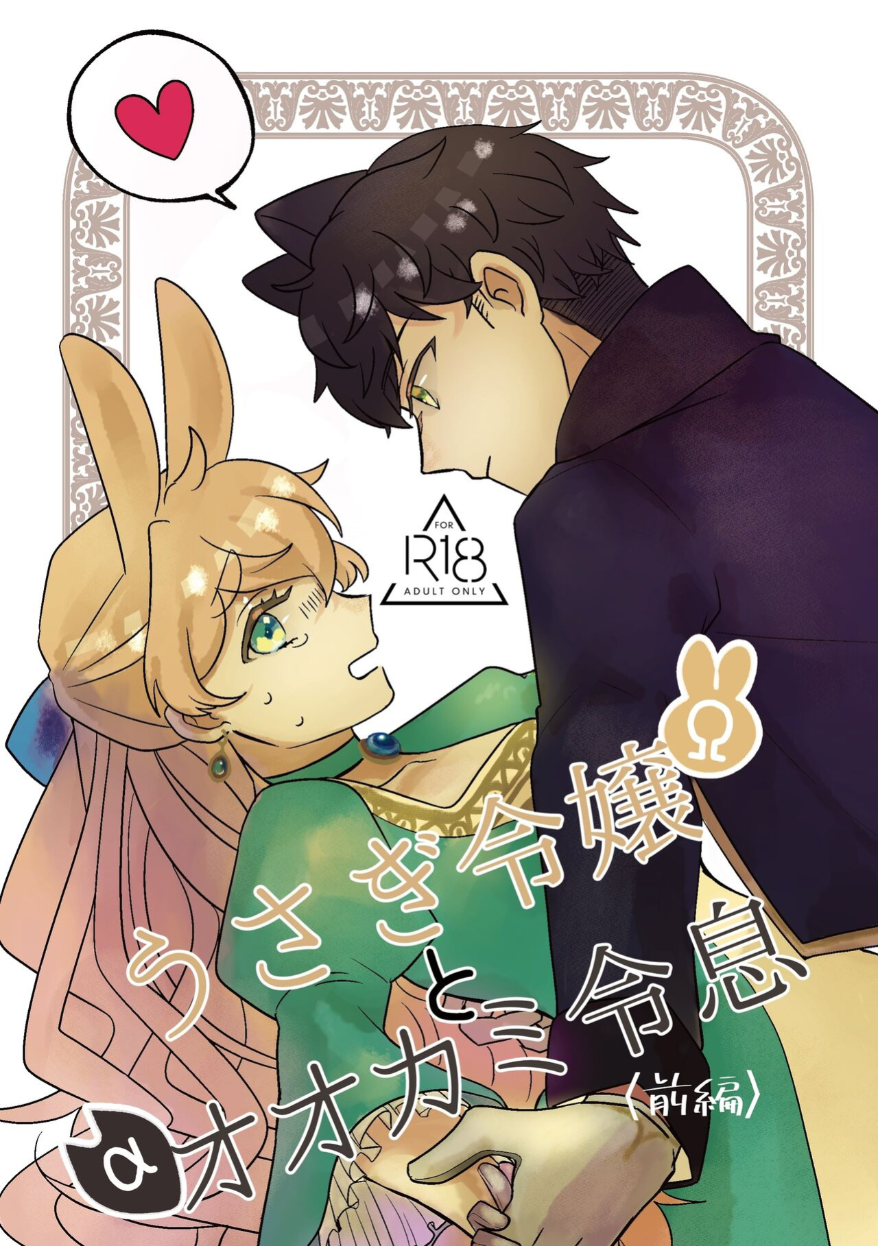 [Uwoichiba (Sabakan)] Usagi Reijou to Ookami Reisoku (Zenpen) | Omega Rabbit and Alpha Wolf (First Part)