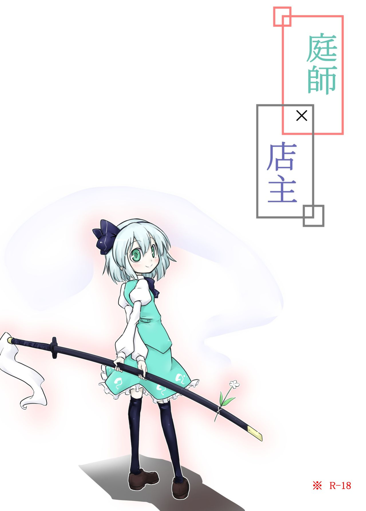 [Futa] Niwashi × Tenshu (Touhou Project) [Uncle Bane]