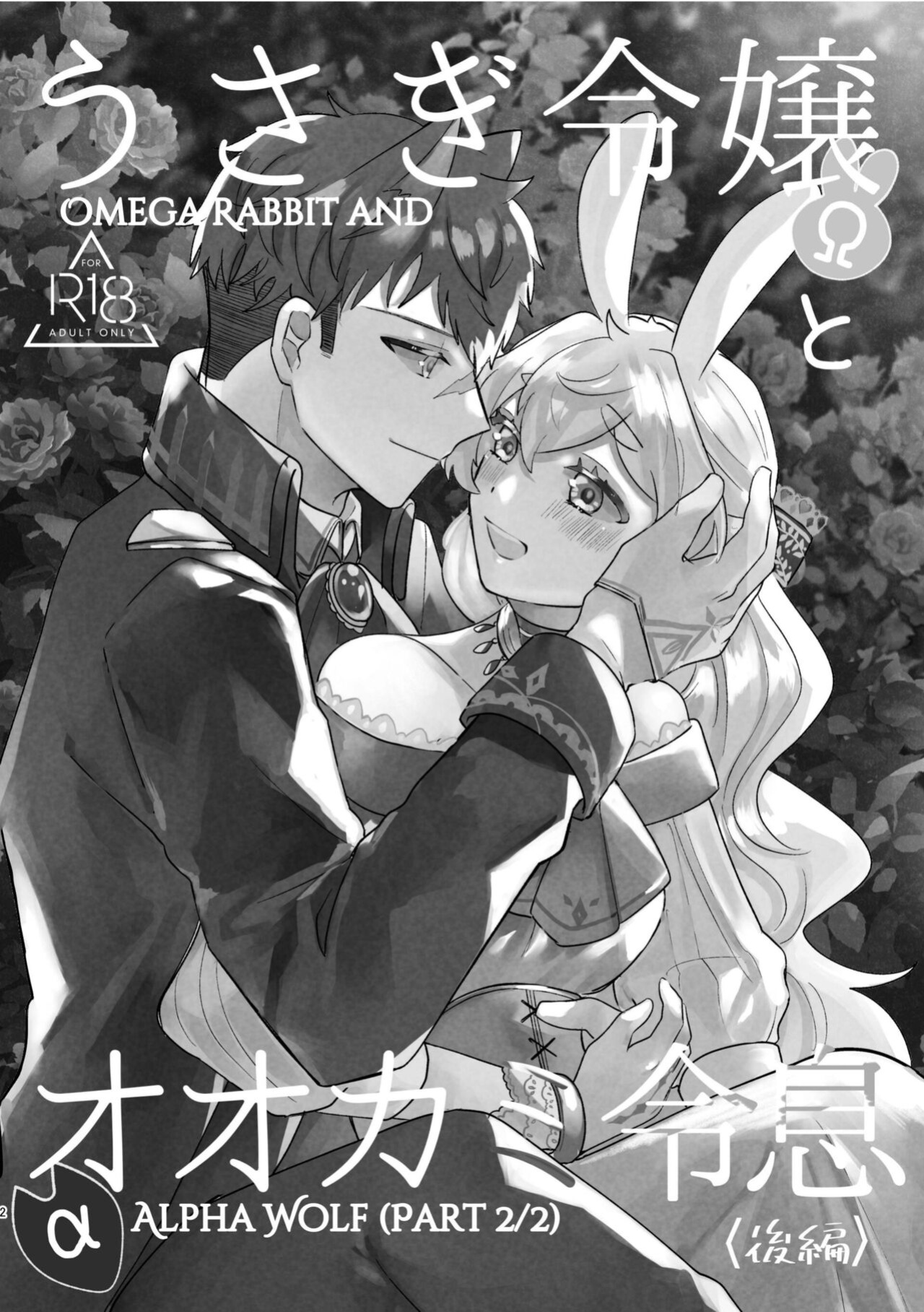[Uwoichiba (Sabakan)] Usagi Reijou to Ookami Reisoku (Kouhen) | Omega Rabbit and Alpha Wolf (Second Part) [星ニール]