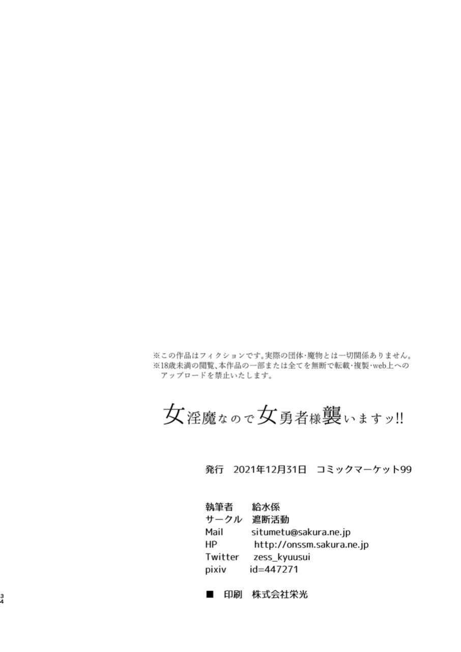 [Shadan Katsudoh (Kyuusuikei)] Onna Inma Nanode Onna Yuusha-sama Osoi Masu!!
