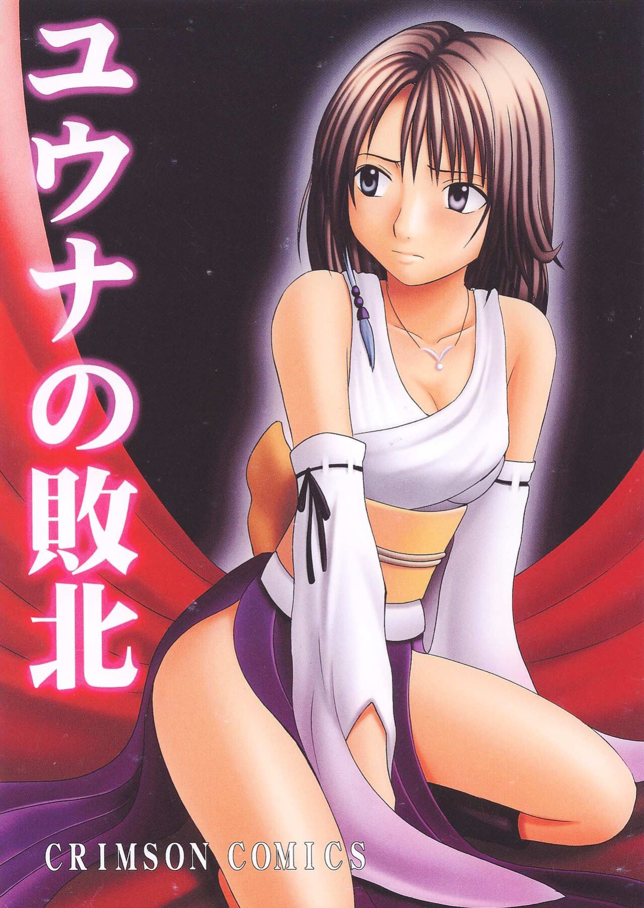 [Crimson Comics (Carmine)] Yuna No Haiboku (Final Fantasy X-2) [CulturedCommissions]
