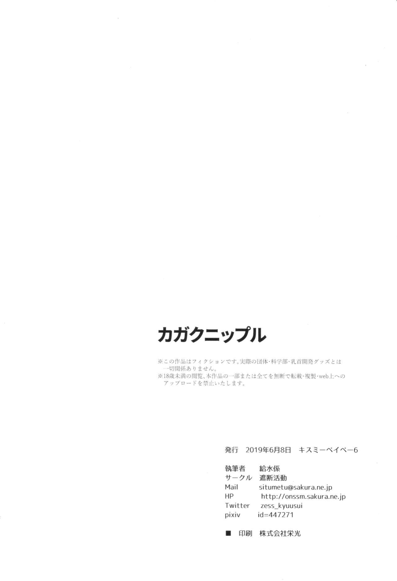 (Kiss Me Baby 6) [Shadan Katsudoh (Kyuusuikei)] Kagaku Nipple (Kagaku Chop)