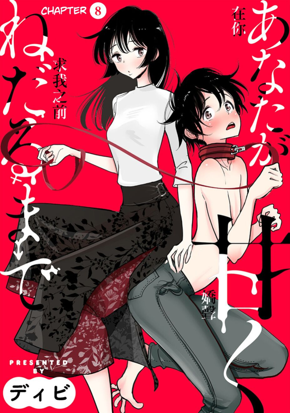 [Dhibi] Anata ga Amaku Nedaru Made | Until You Beg so Sweetly
