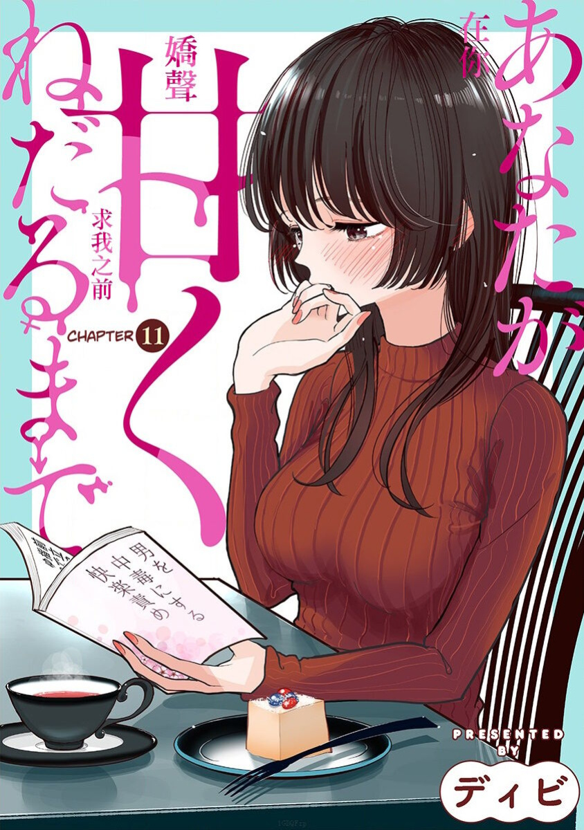 [Dhibi] Anata ga Amaku Nedaru Made | Until You Beg so Sweetly