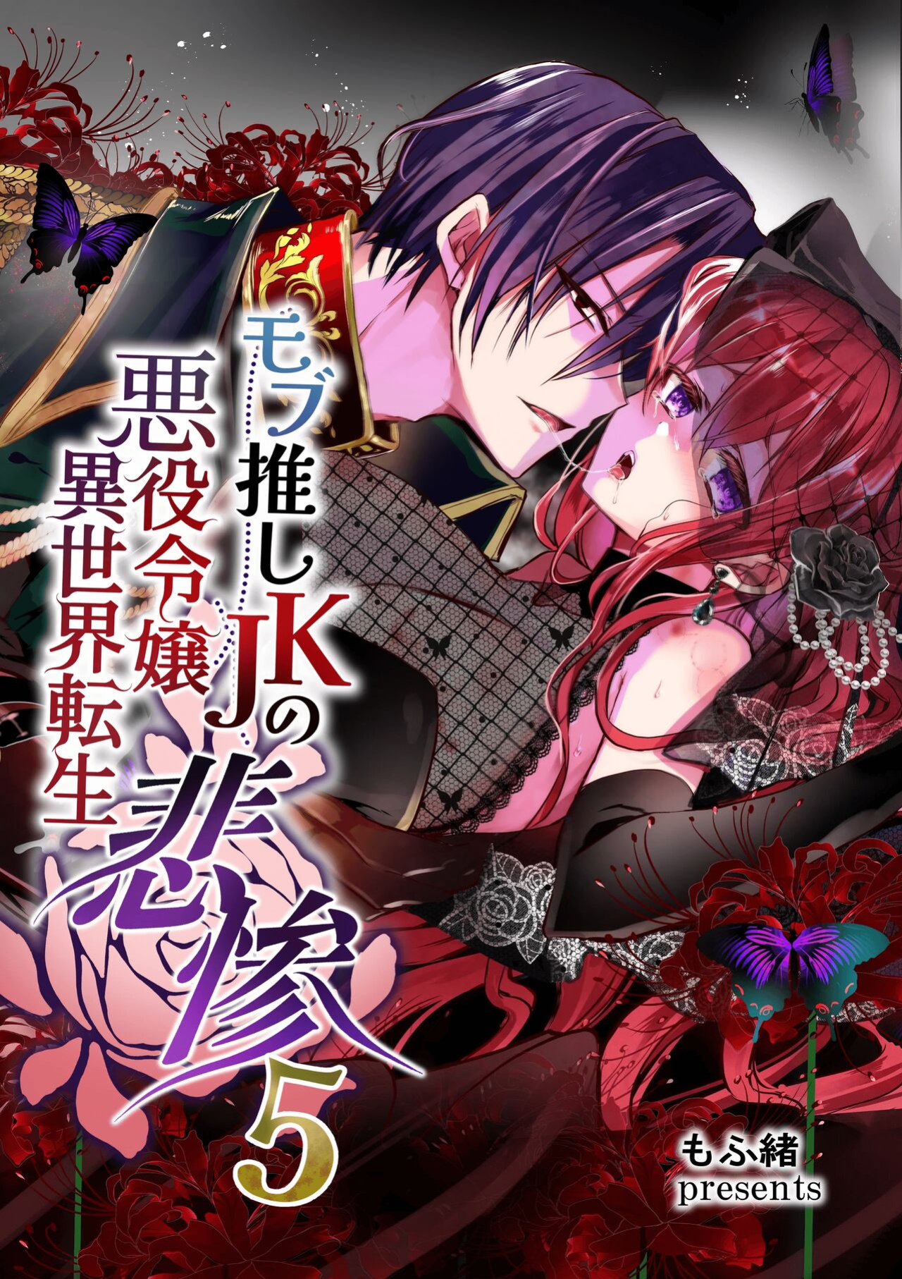 [Whisker Pad (Mopho)] Mob Oshi JK no Akuyaku Reijou Isekai Tensei ~Hisan~ 5 | JK's Tragic Isekai Reincarnation as the Villainess ~But My Precious Side Character!~ 5
