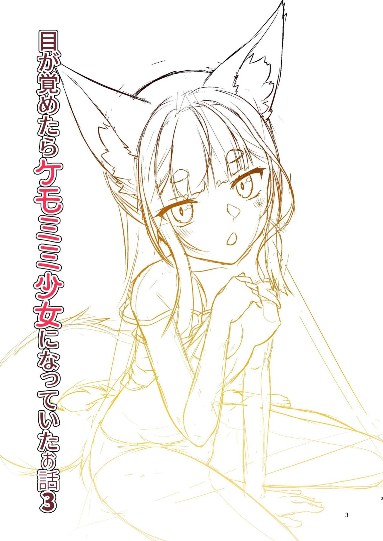(C102) [Fumotonoya (Fumotono Mikoto)] Me ga Sametara Kemomimi Shoujo ni Natteita Ohanashi 3 | How I Woke Up as a Girl With Animal Ears Pt.3 [GTF]