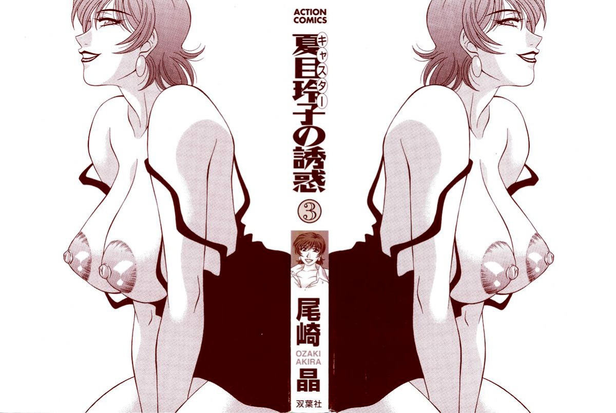 [Ozaki Akira] Caster Natsume Reiko no Yuuwaku Vol. 3 Ch.1-6