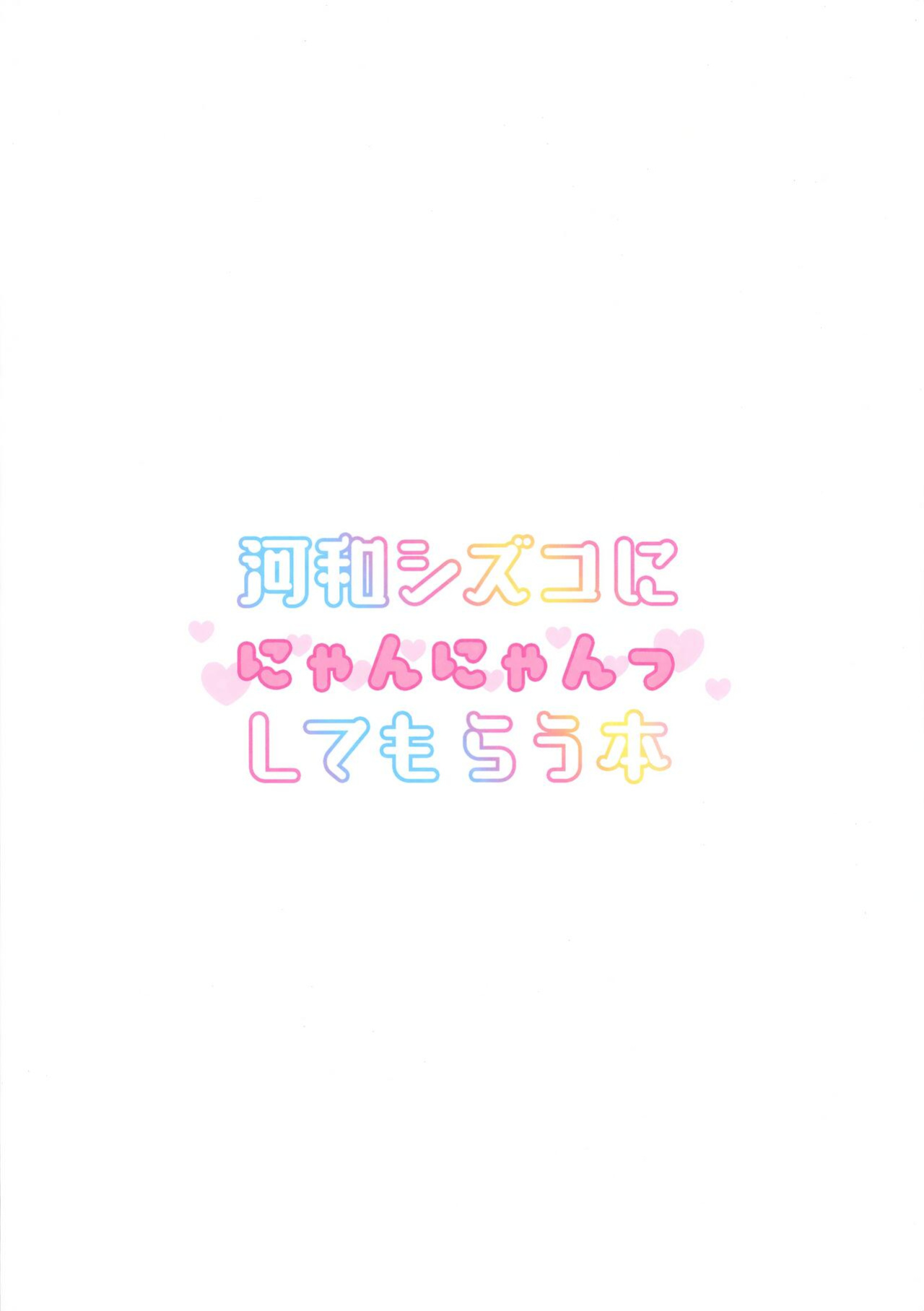 (C104) [Turuturuodeco (Deco)] Kouwa Shizuko ni Nyannyansshite Morau Hon | A Book in Which I Get Kawawa Shizuko to Meow For Me (Blue Archive) [Douzo Lad Translations]