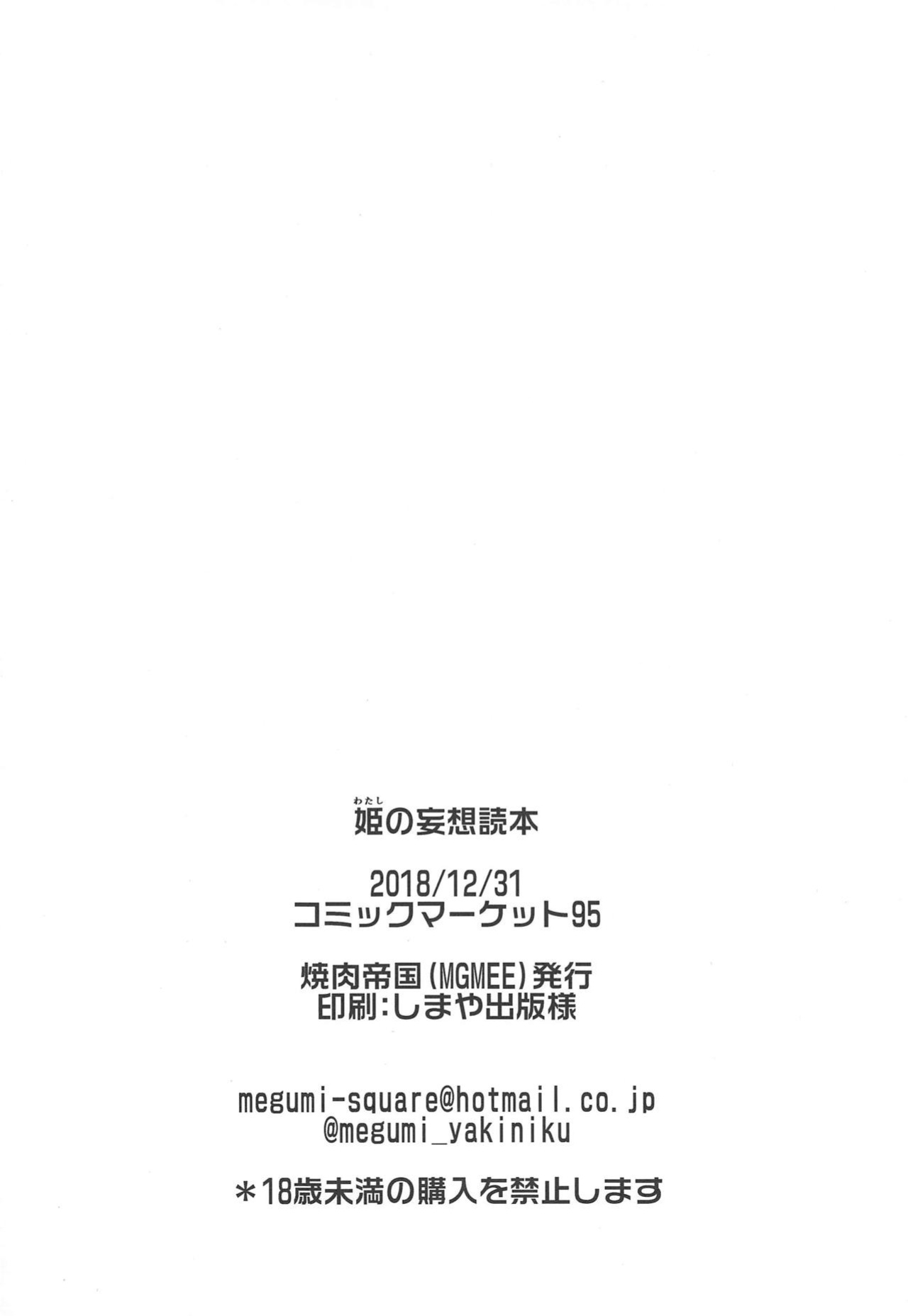 (C95) [Yakiniku Teikoku (MGMEE)] Hime no Mousou Tokuhon | Hime's Delusion Manual (Fate/Grand Order)