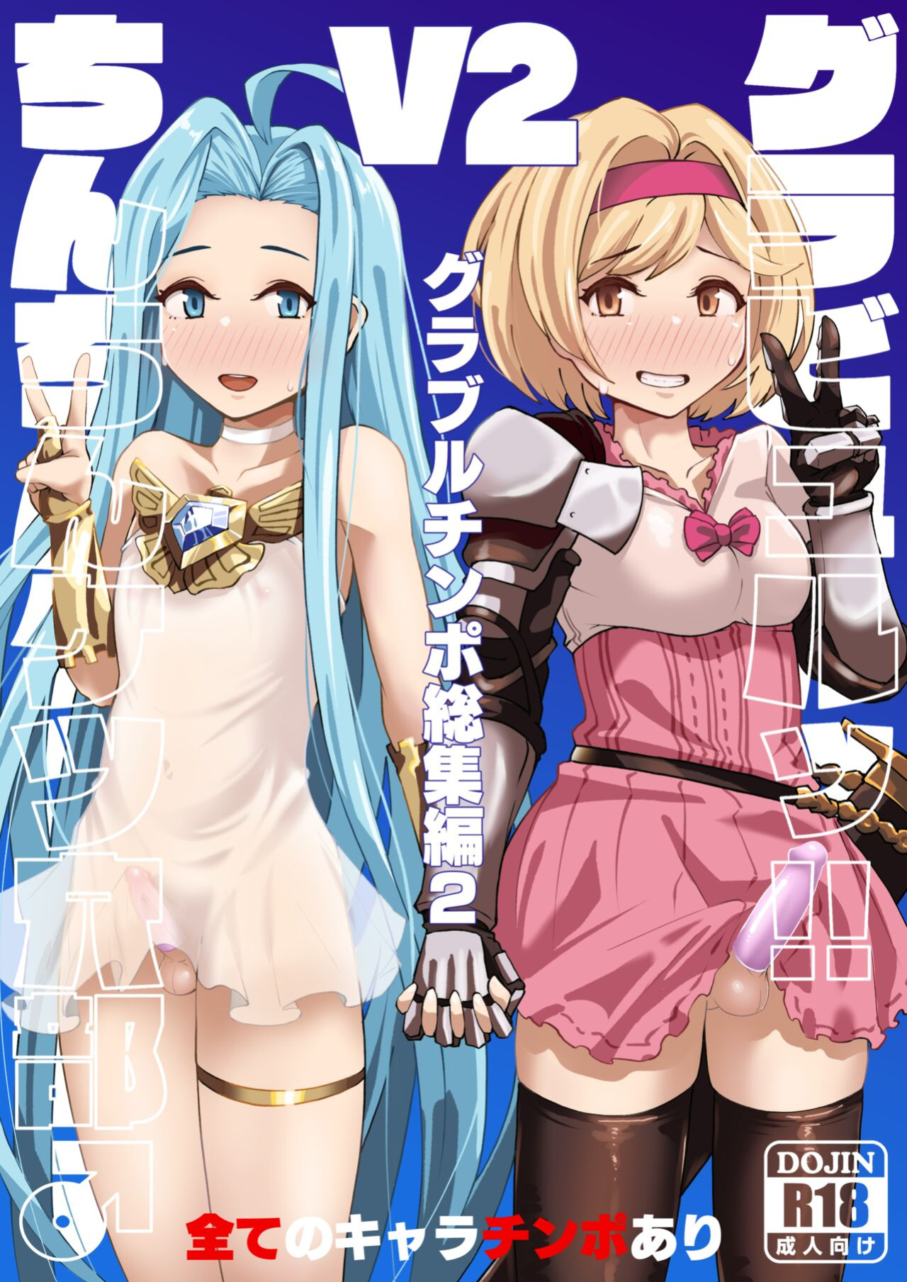 [Mentsukidou (Shimuro)] Gra-byuru!! Chinchin Ketsu-ana Bu ♂ V2 (Granblue Fantasy) [mysterymeat3]