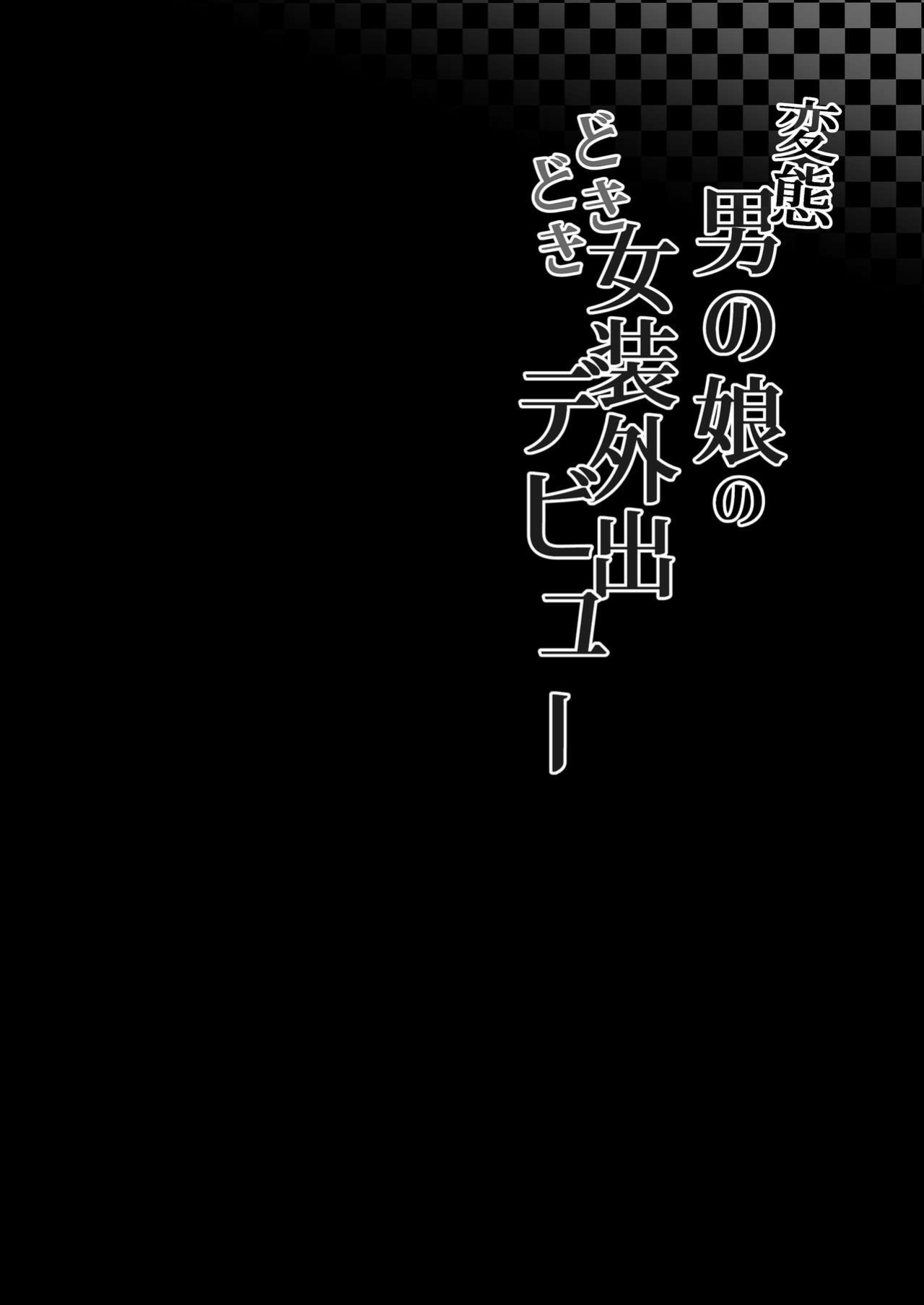 [Chirali-Tei (PenDD)] Hentai otoko no musume no dokidoki josou gaishutsu debut | Perverted Pretty Boy's Heart-thumping Outdoor Crossdressing Debut [A Cool Person]