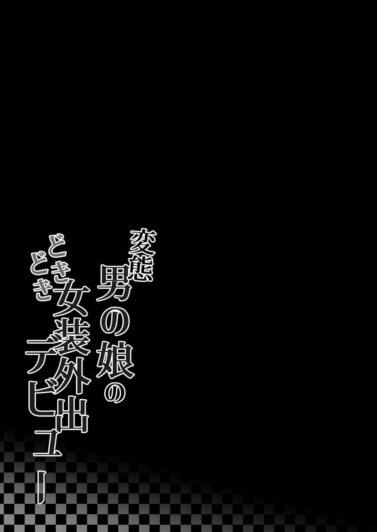 [Chirali-Tei (PenDD)] Hentai otoko no musume no dokidoki josou gaishutsu debut | Perverted Pretty Boy's Heart-thumping Outdoor Crossdressing Debut [A Cool Person]