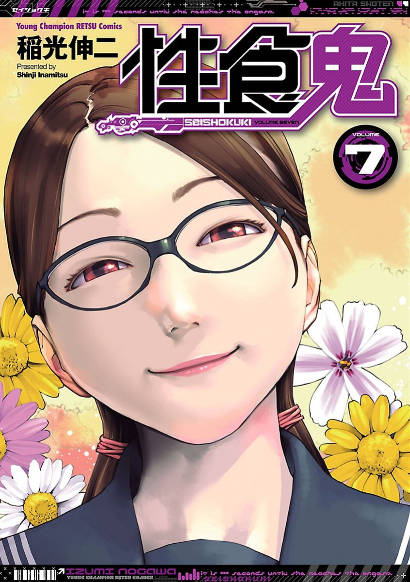 [Inamitsu Shinji] Seishokuki Volume 7 [AK Devil]
