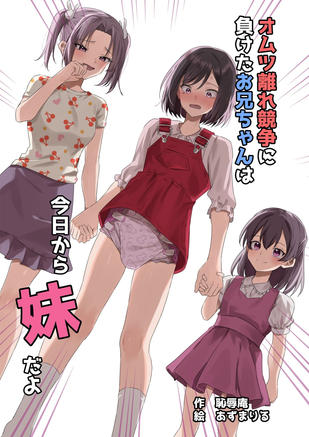 [Chijoku An (Azumariru) Onii-chan, who lost the diaper competition, is now the imouto