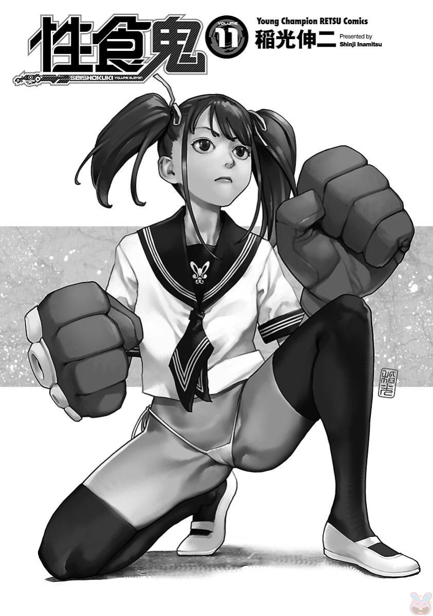 [Inamitsu Shinji] Seishokuki Volume 11 [AK Devil]