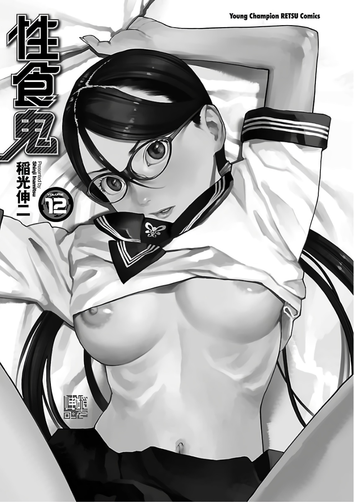[Inamitsu Shinji] Seishokuki Volume 12 [AK Devil]